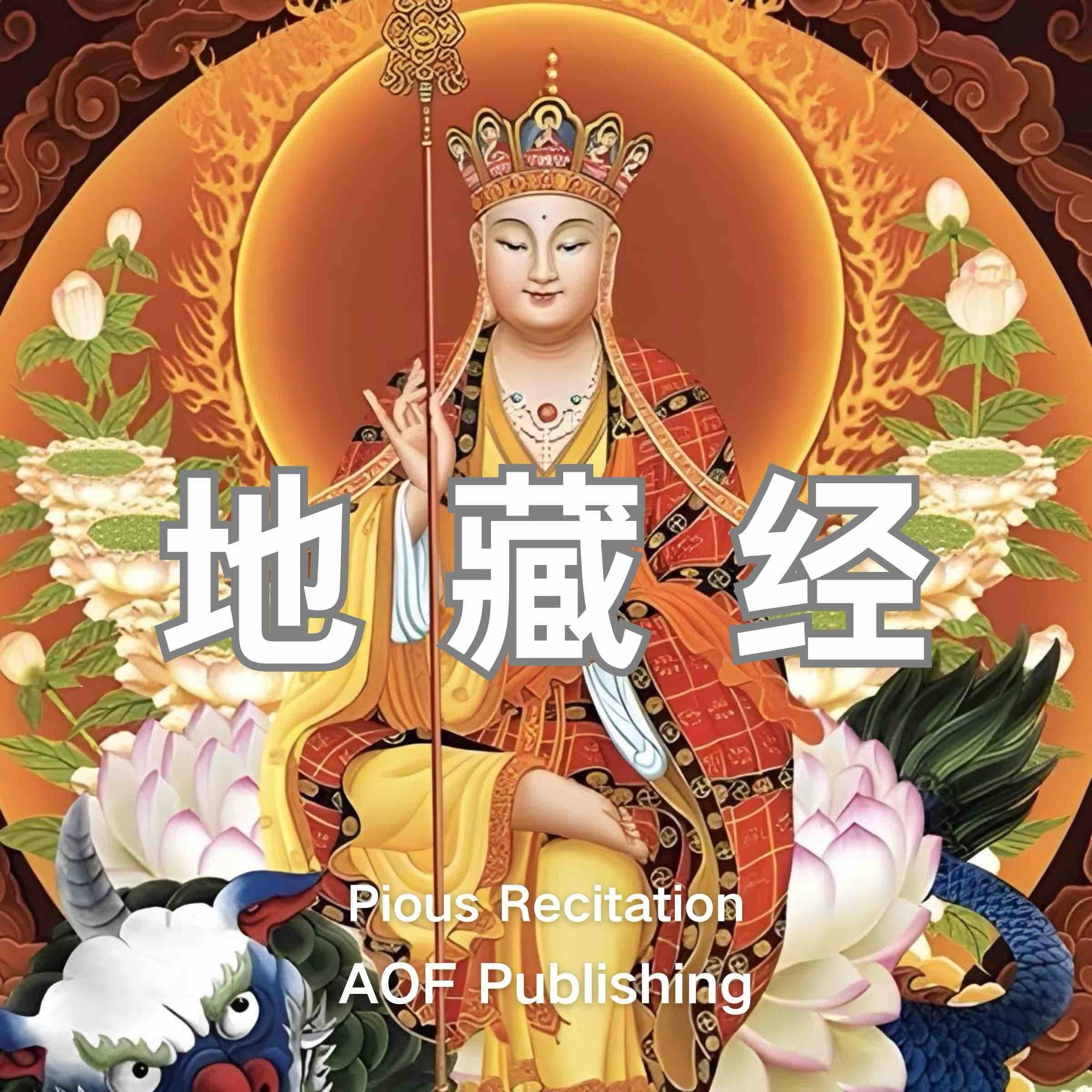 地藏经 - "地狱未空,誓不成佛;众生度尽,方证菩提"