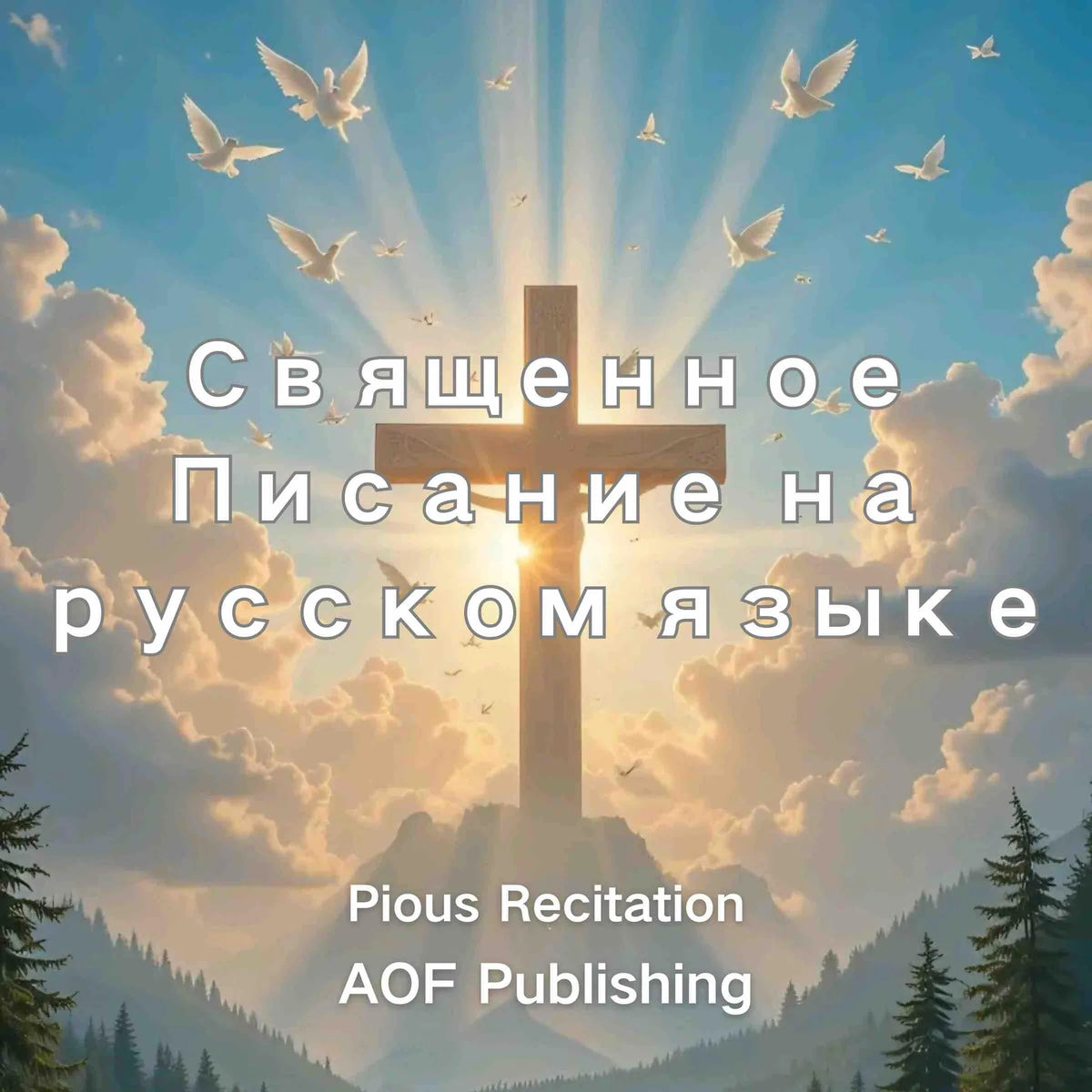 Священное Писание на русском языке