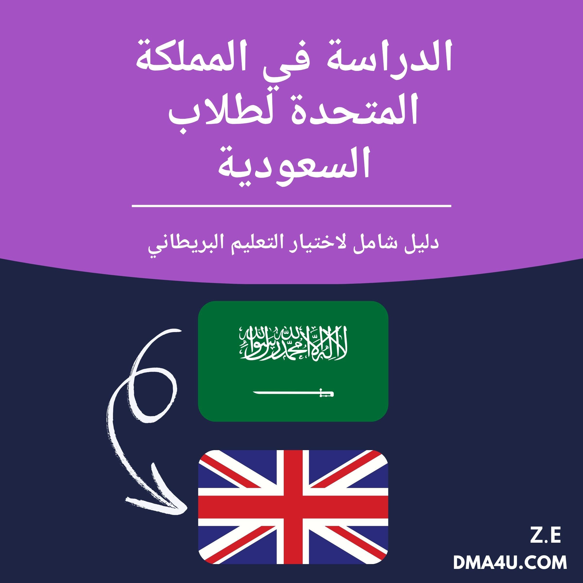 الدراسة في المملكة المتحدة لطلاب السعودية دليل شامل لاختيار التعليم البريطاني
