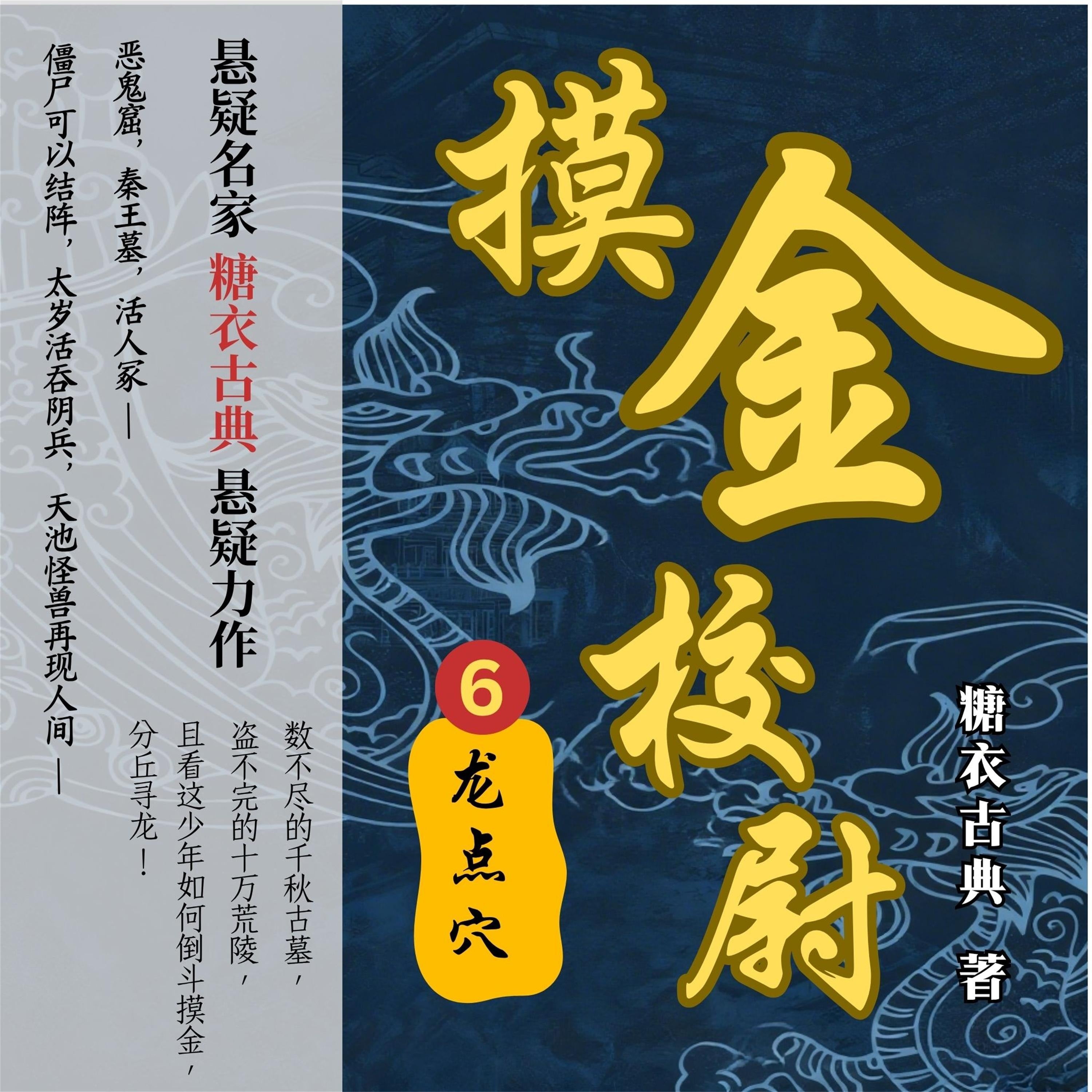 摸金校尉6:龙点穴