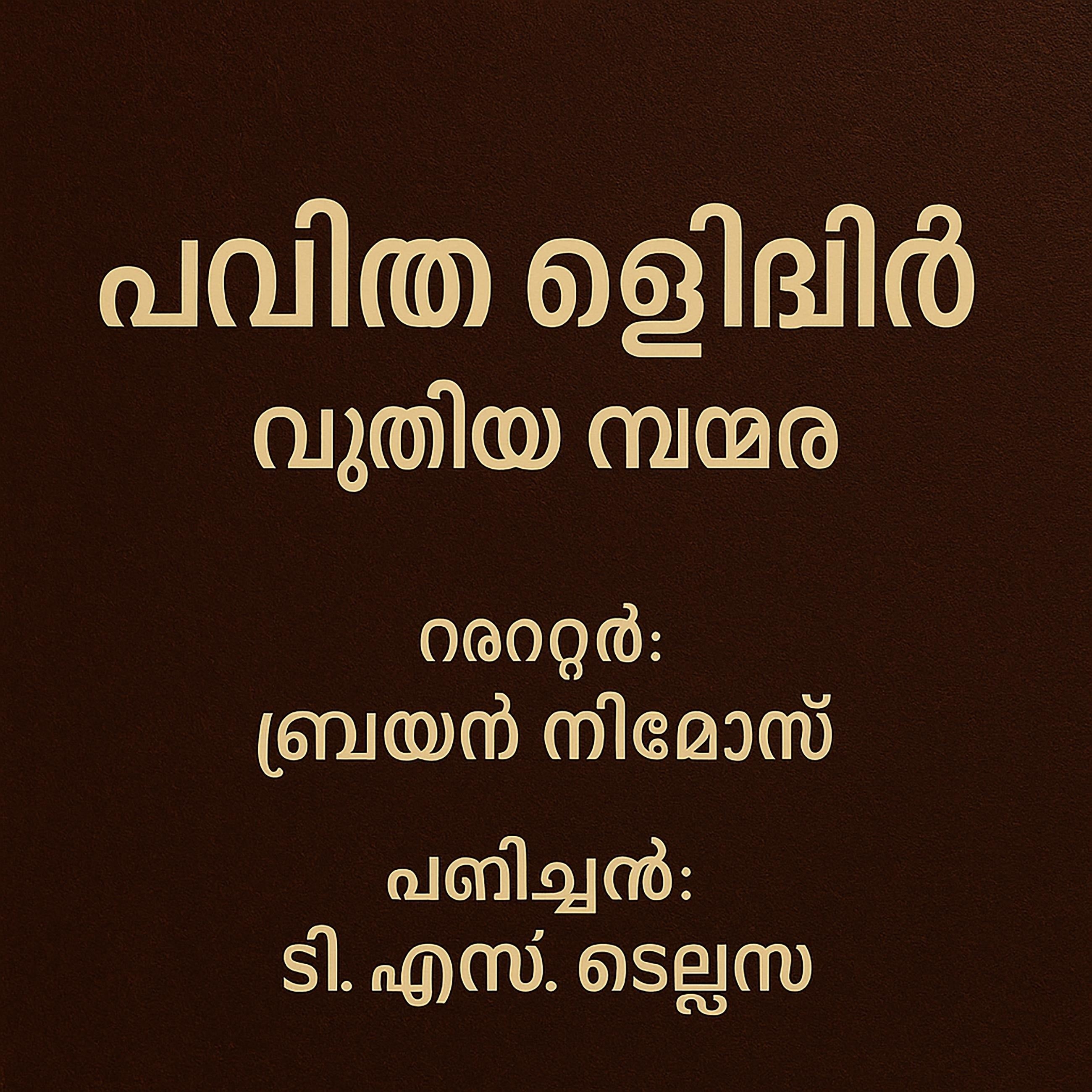പവിത്ര ബൈബിള് - പുതിയ നിയമം