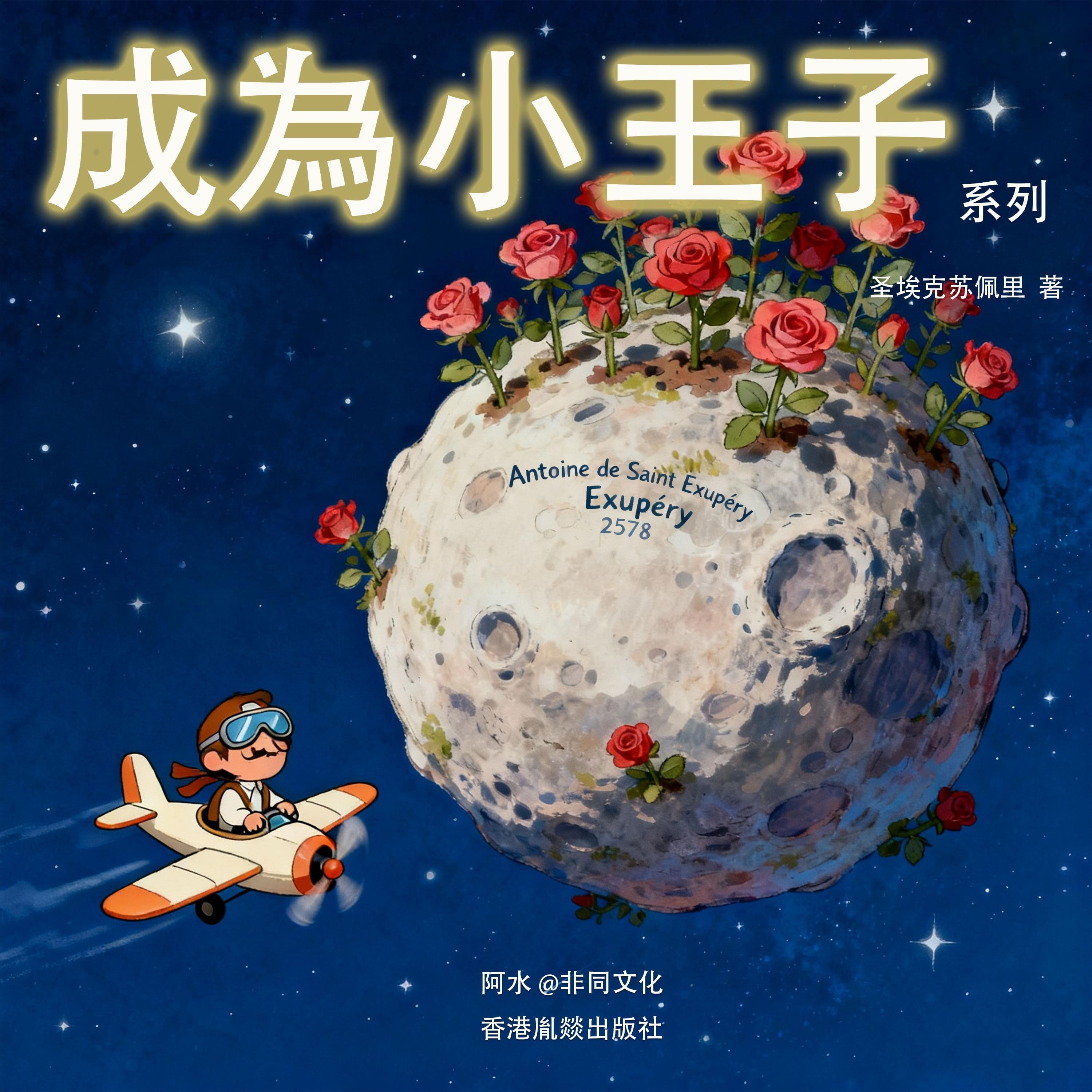 聖埃克蘇佩裡丨成為小王子系列(套裝5本)