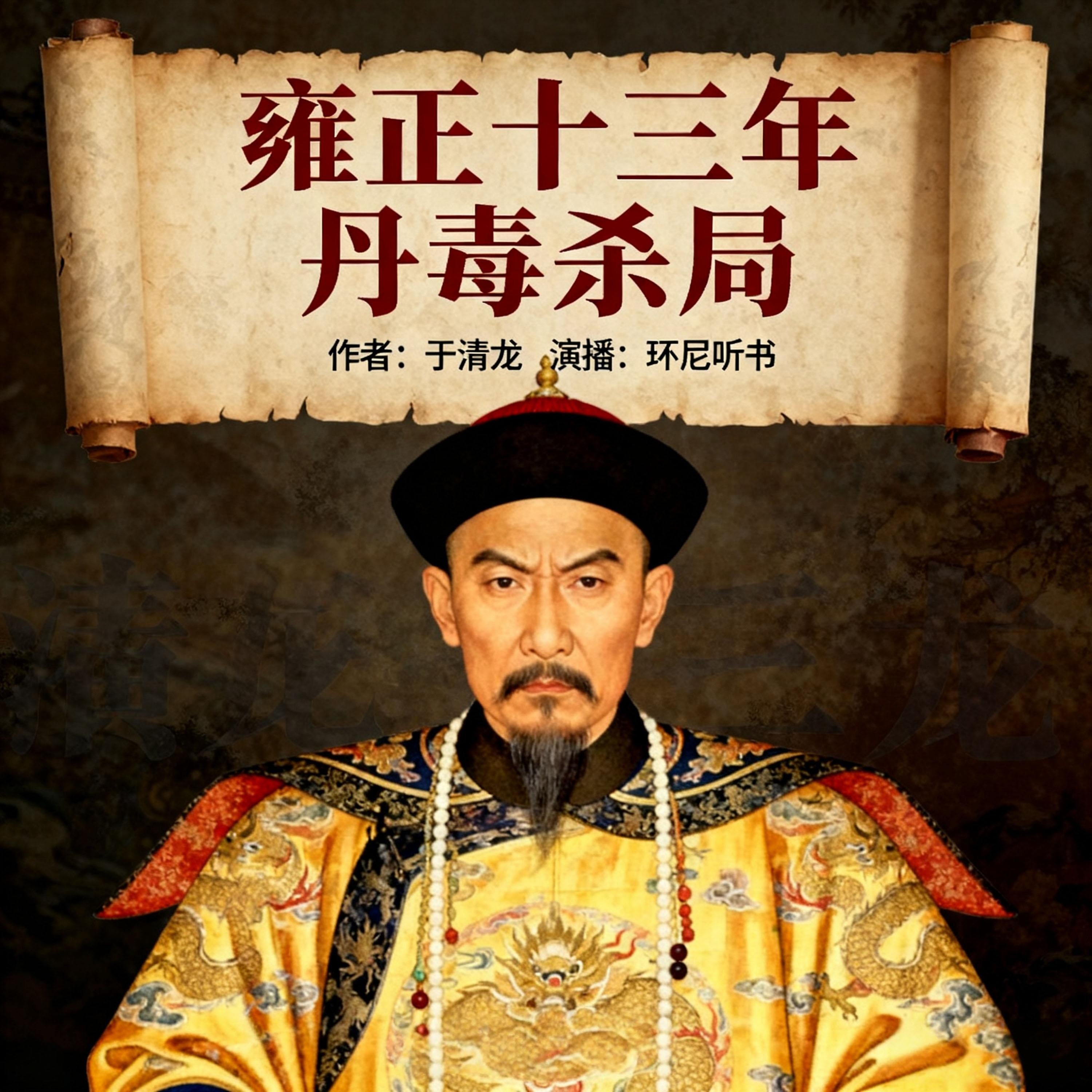 雍正十三年:丹毒杀局