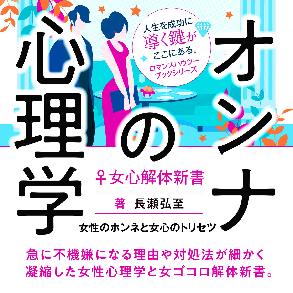オンナの心理学♀女心解体新書