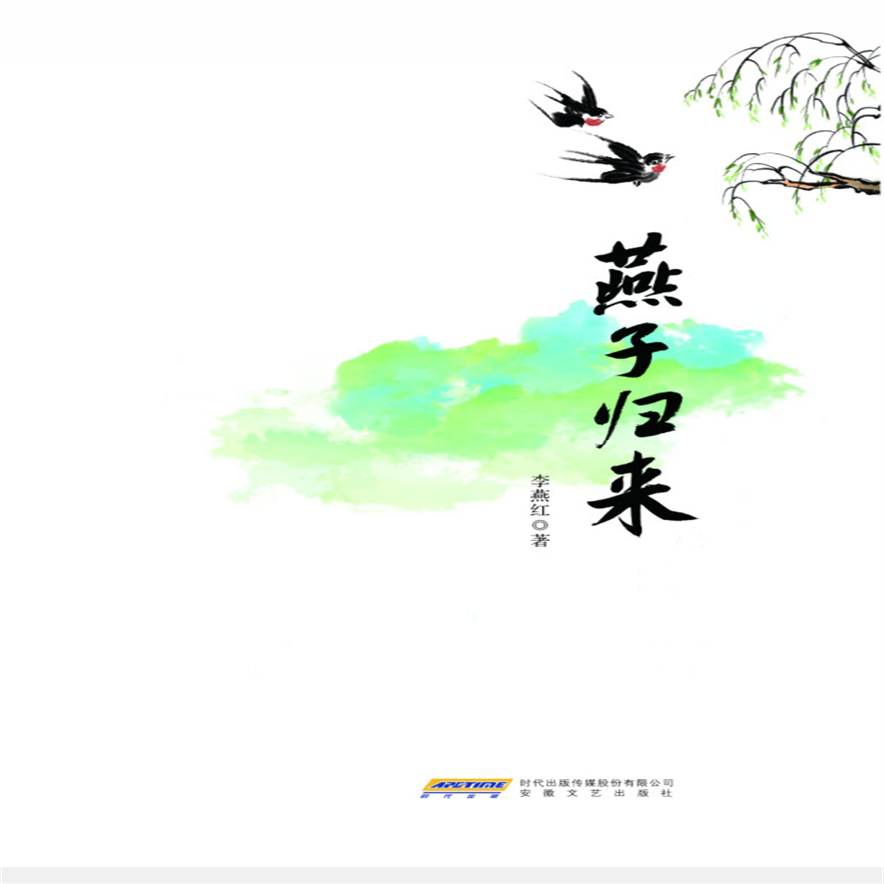 时代诗文坊:燕子归来