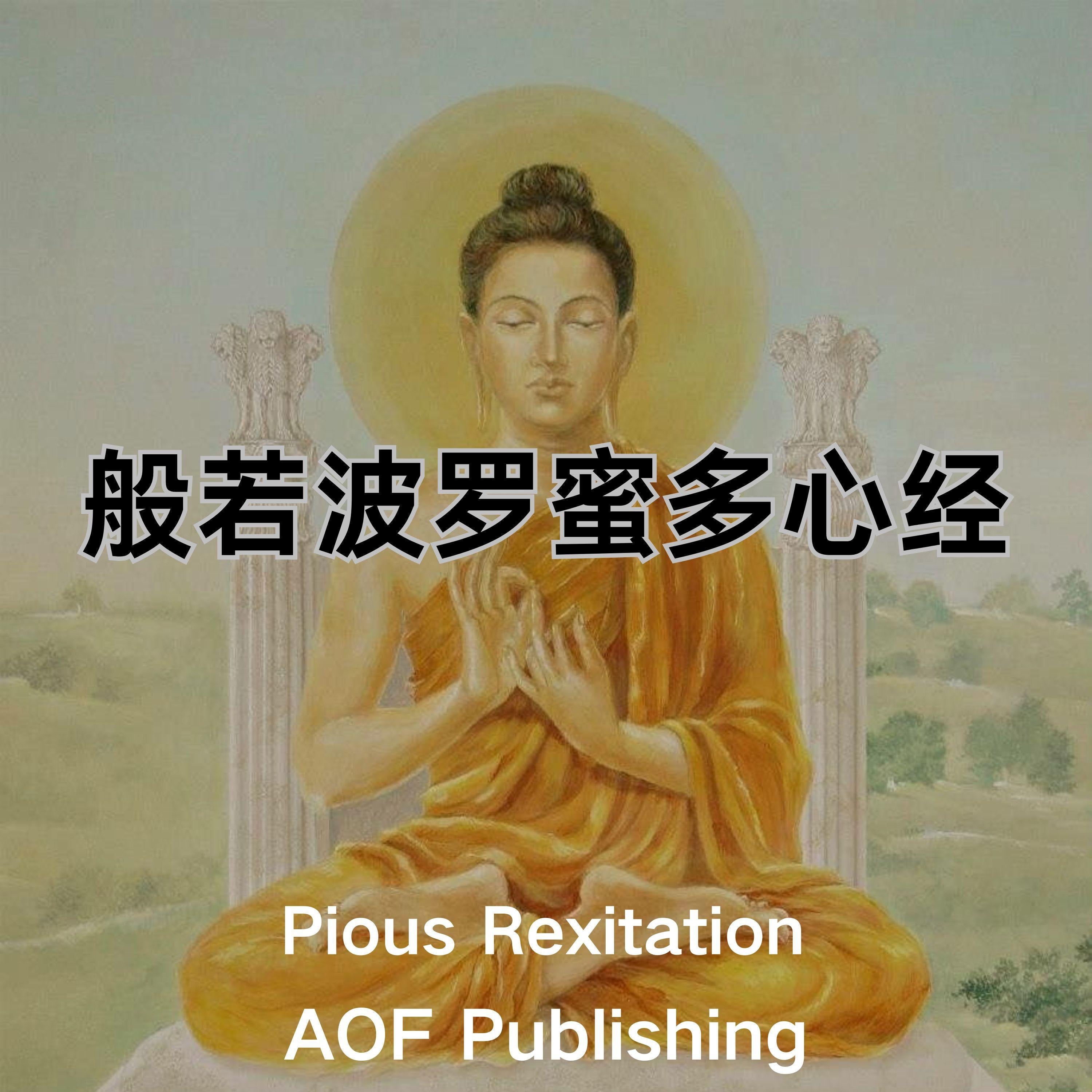心经 - "照见五蕴皆空,度一切苦厄"