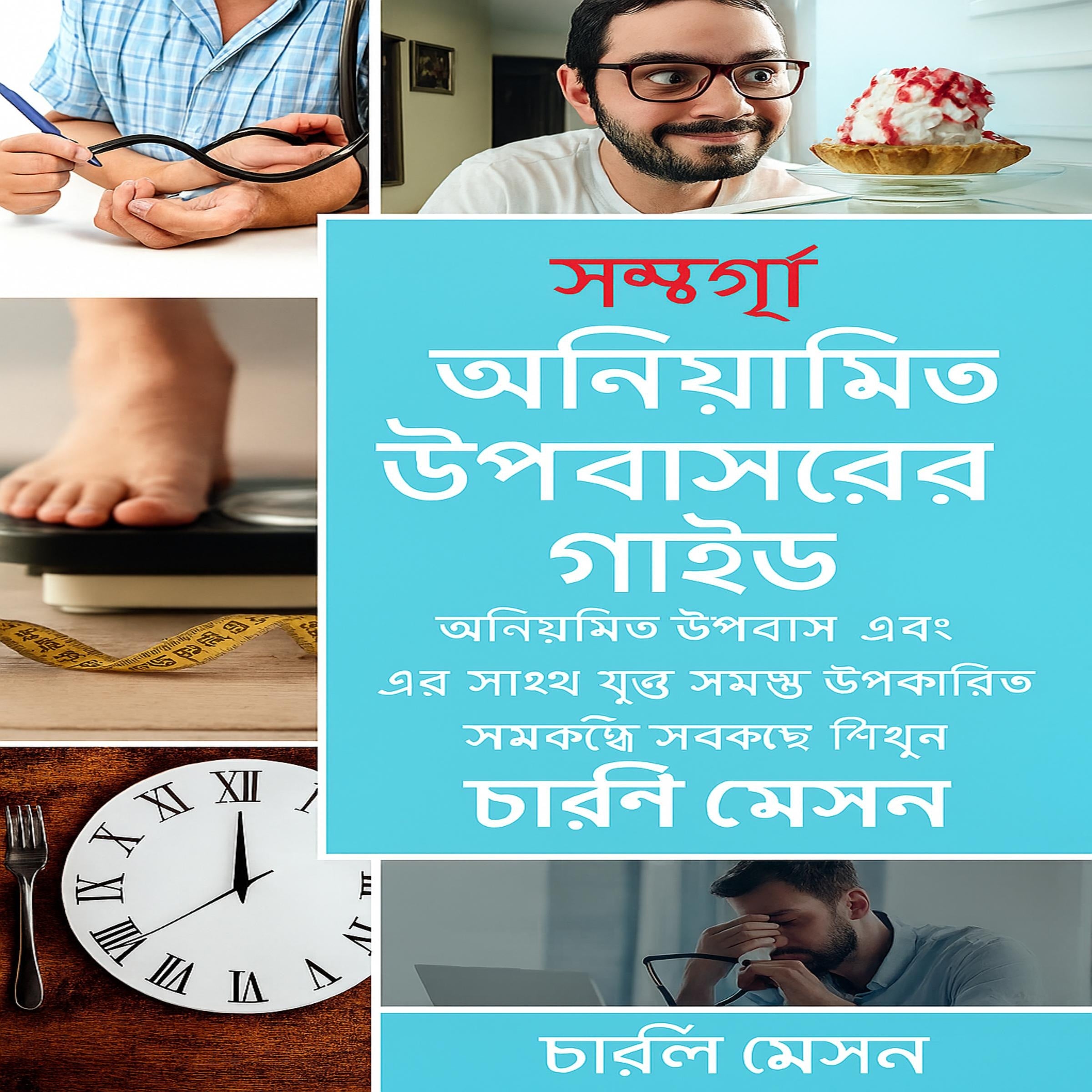 বিরতিহীন উপবাসের সম্পূর্ণ নির্দেশিকা: বিরতিহীন উপবাস সম্পর্কে আপনার যা যা প্রয়োজন এবং এর সাথে সম্পর্কিত সমস্ত সুবিধা সম্পর্কে জানুন