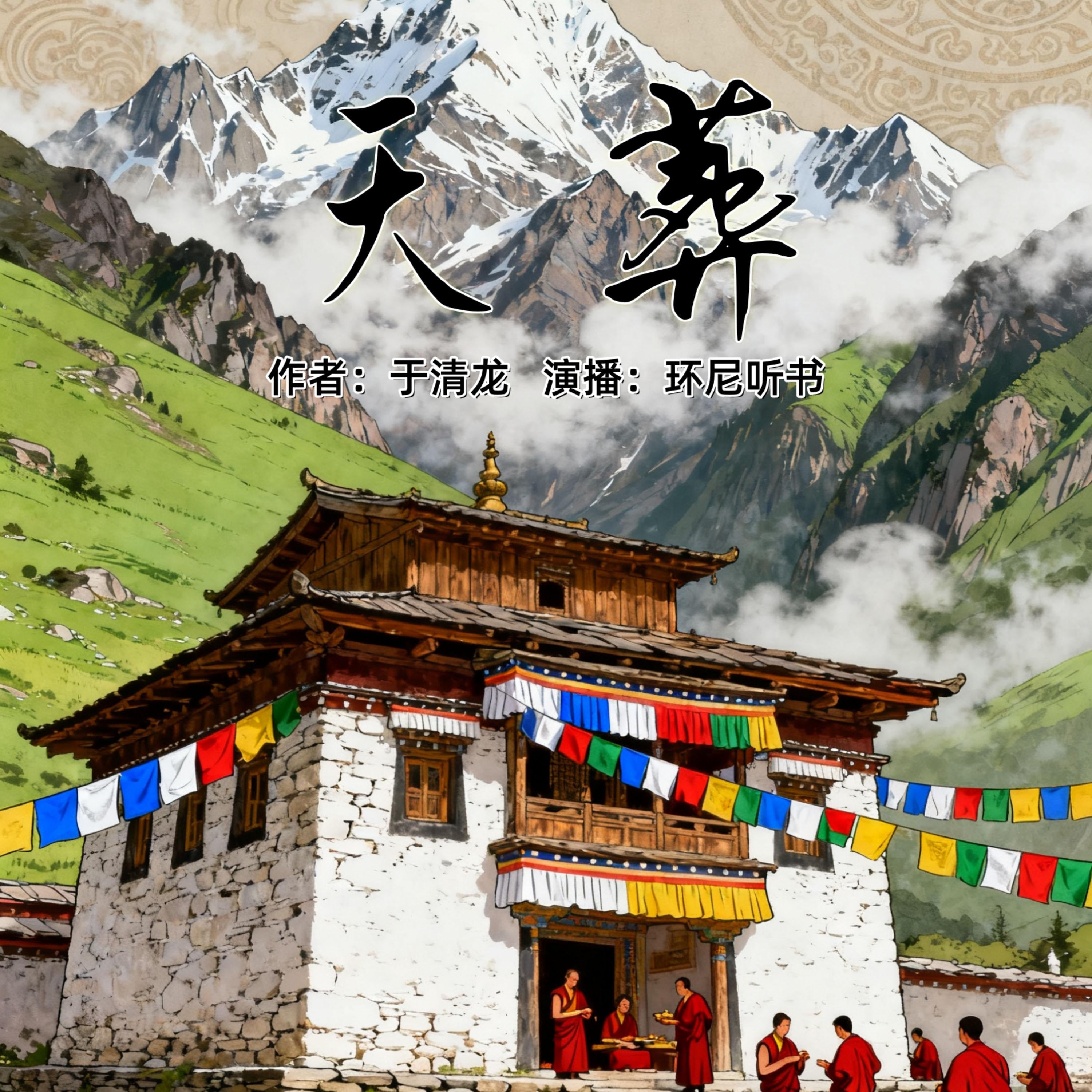 天葬