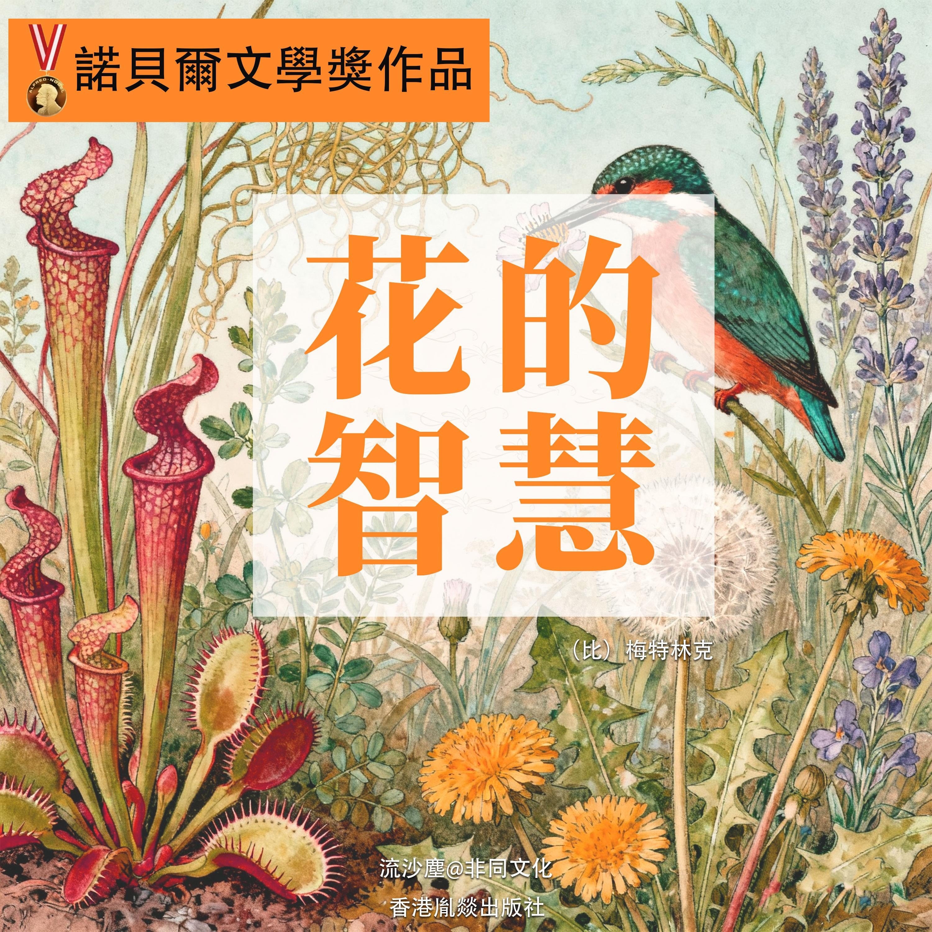 花的智慧