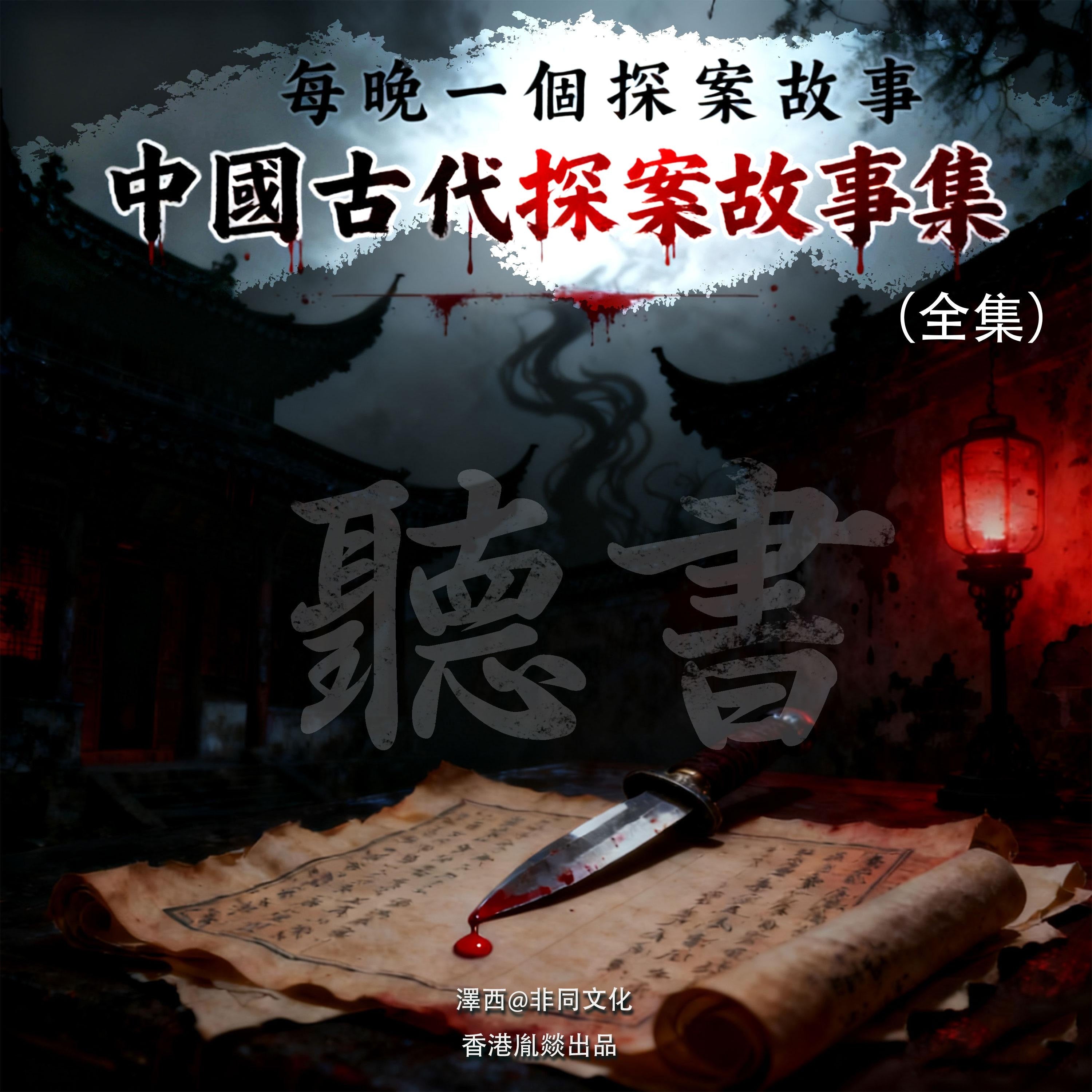 中國古代探案故事集丨每晚一個探案故事(全集)