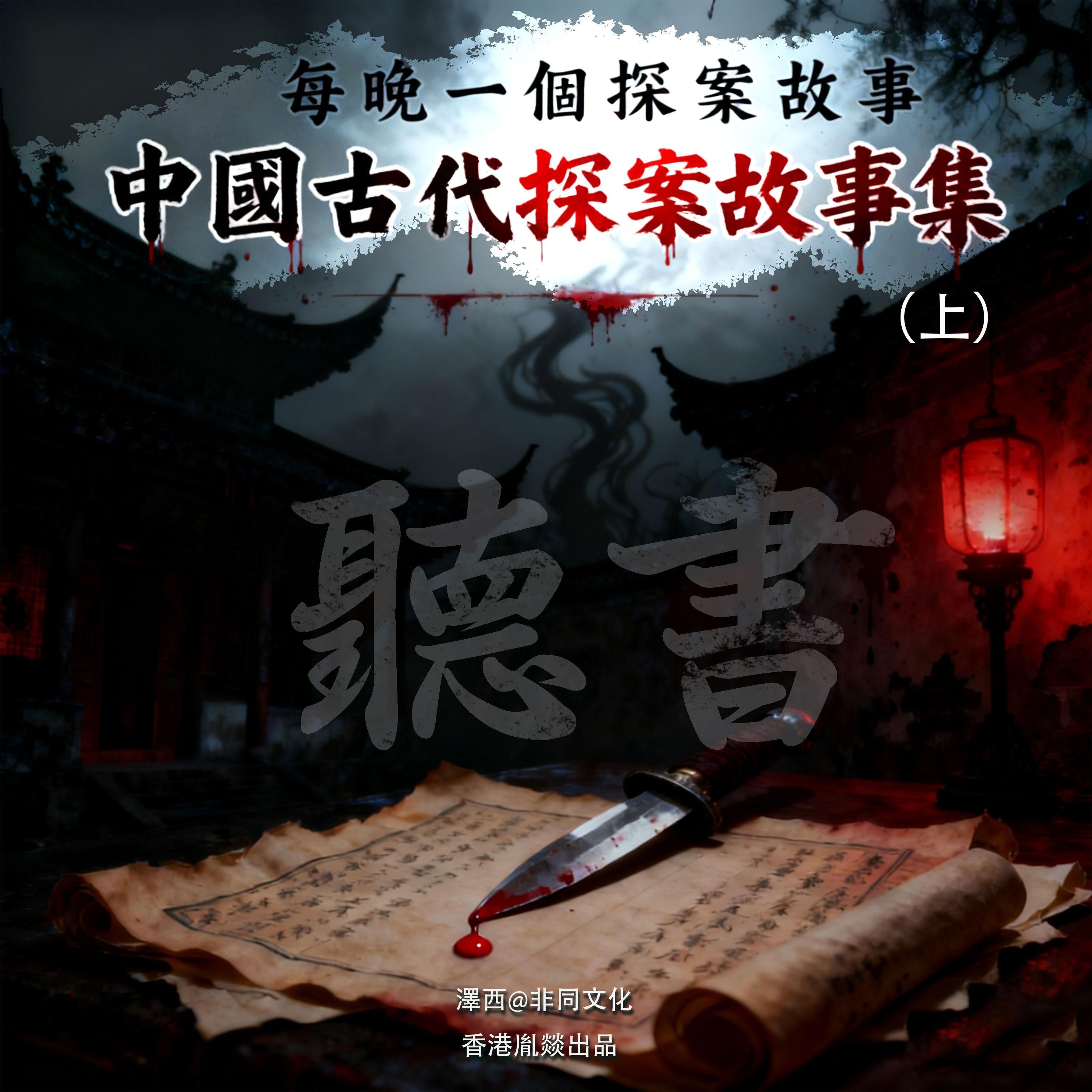 中國古代探案故事集丨每晚一個探案故事(上)