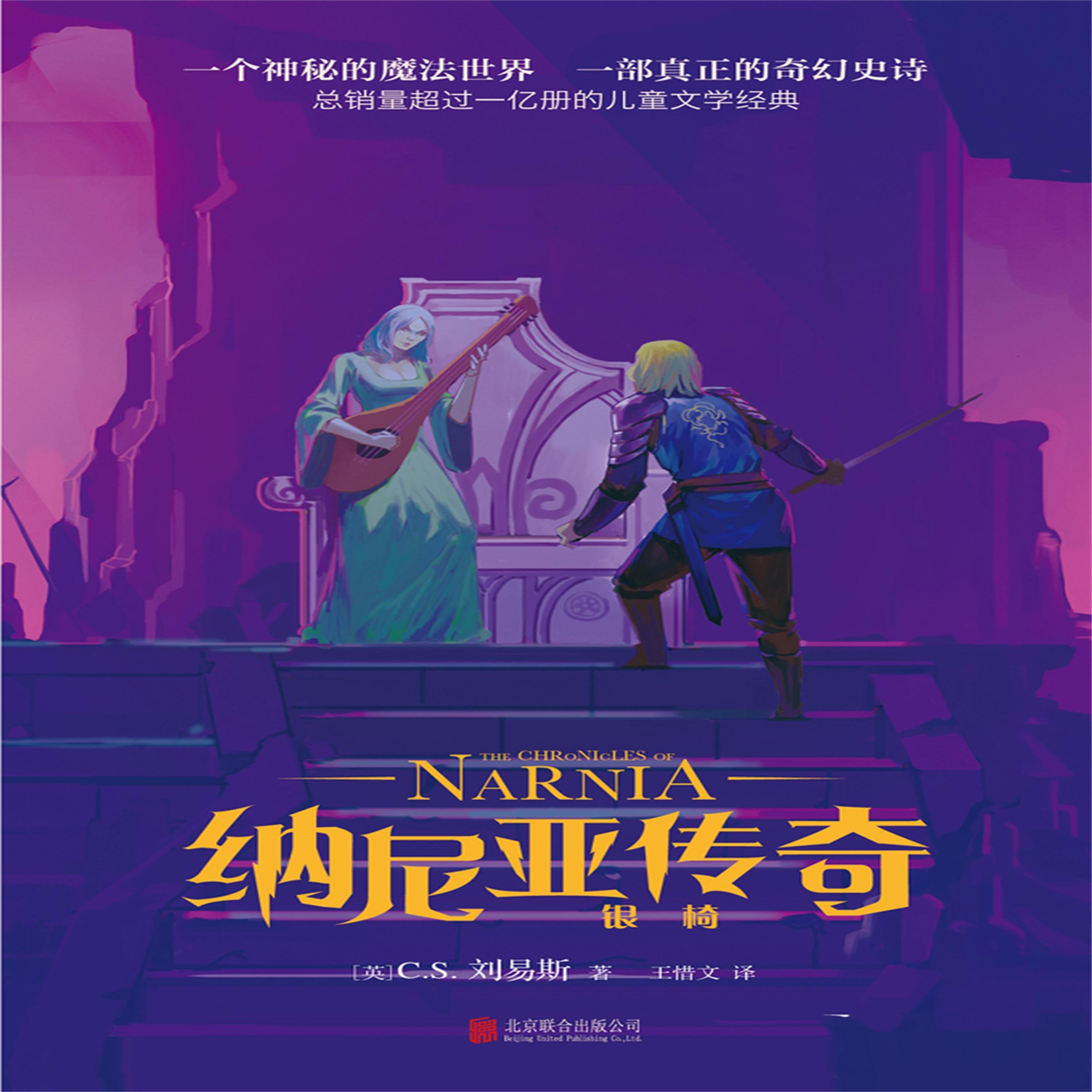 纳尼亚传奇:银椅