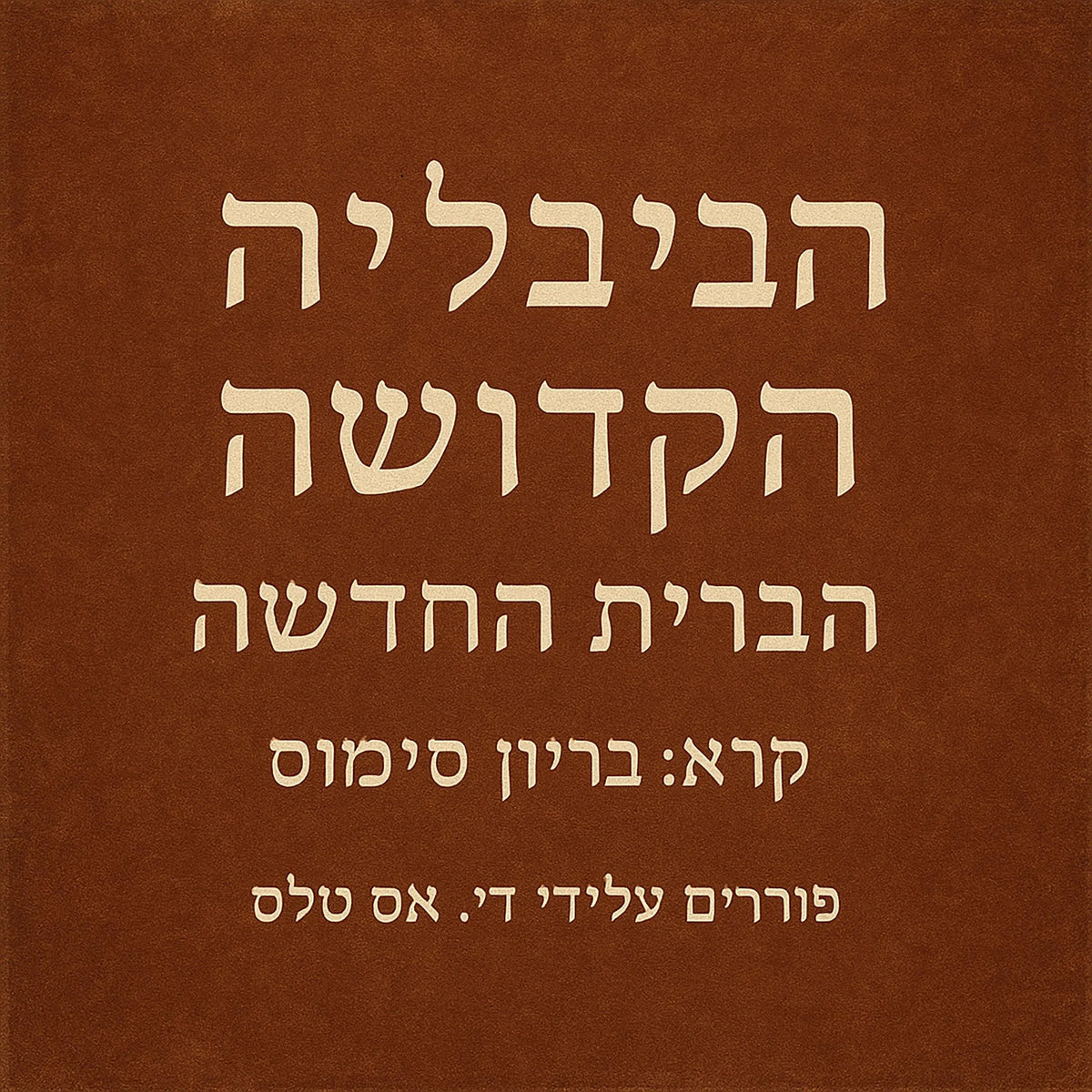 הַבָּבֶל הַקָּדוֹשׁ – הַבְּרִית הַחֲדָשָׁה