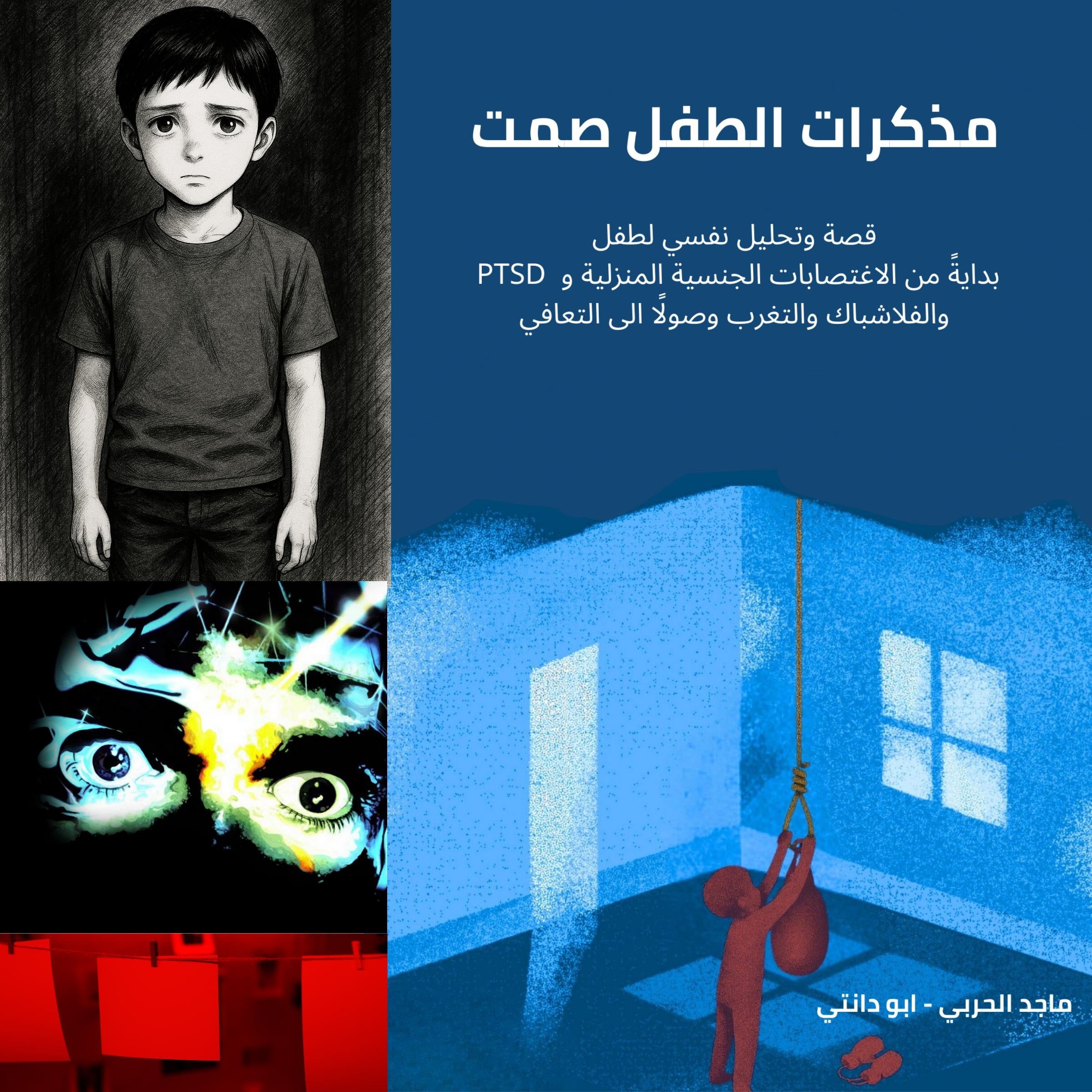 مذكرات الطفل صمت
