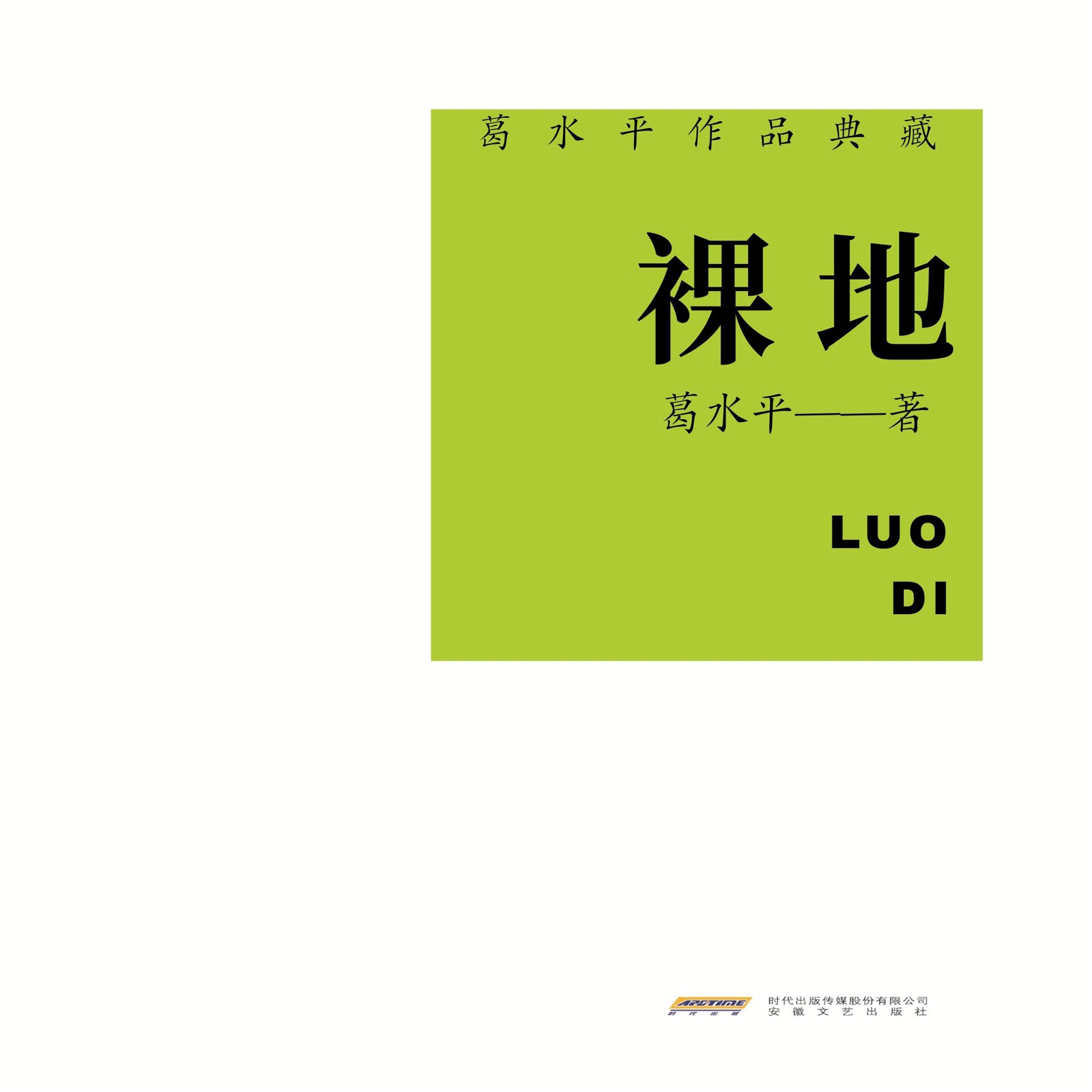 葛水平作品典藏:裸地