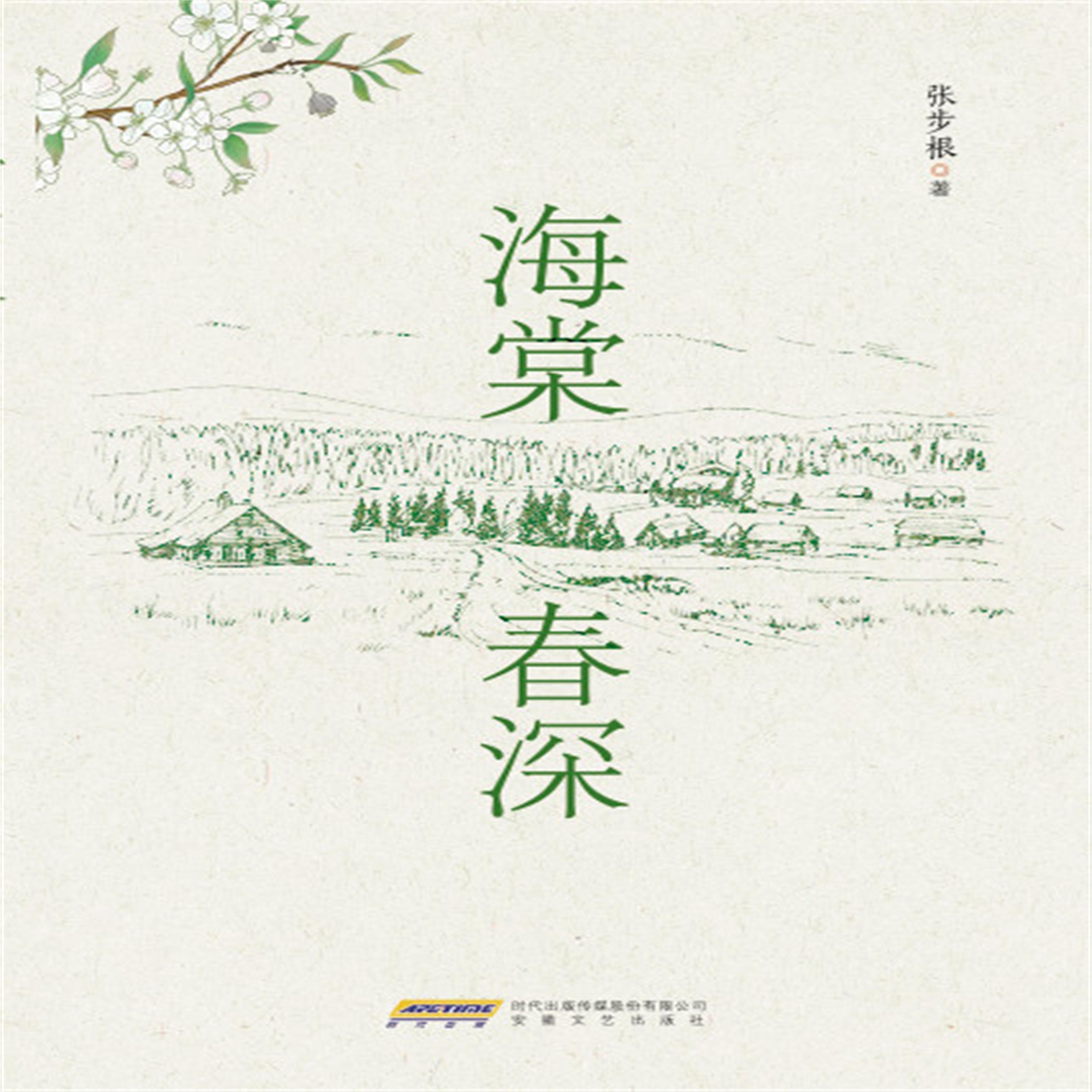 时代诗文坊:海棠春深