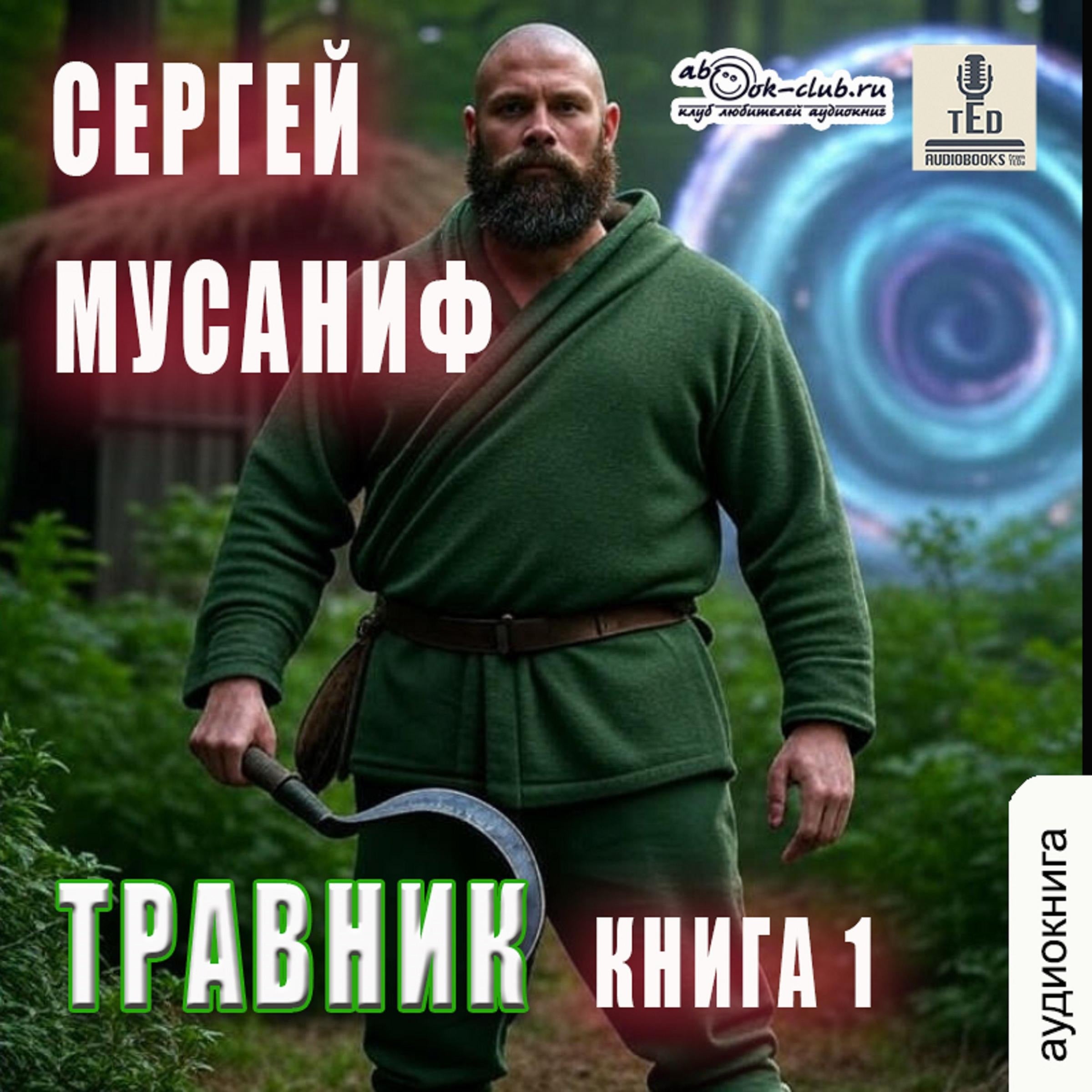 Сергей Мусаниф - Система Дефрагментации. Легенды. Книга 1. Травник