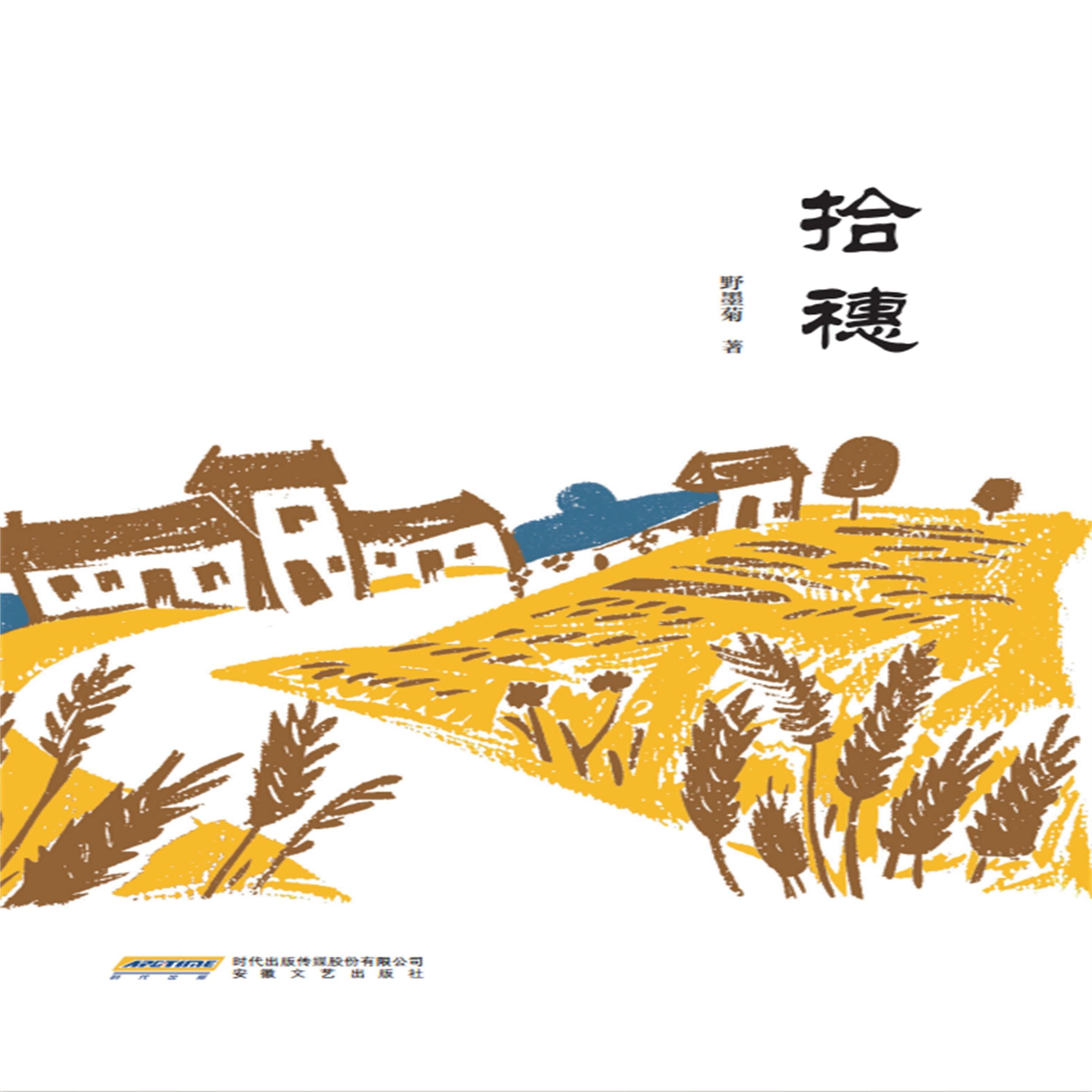 拾穗