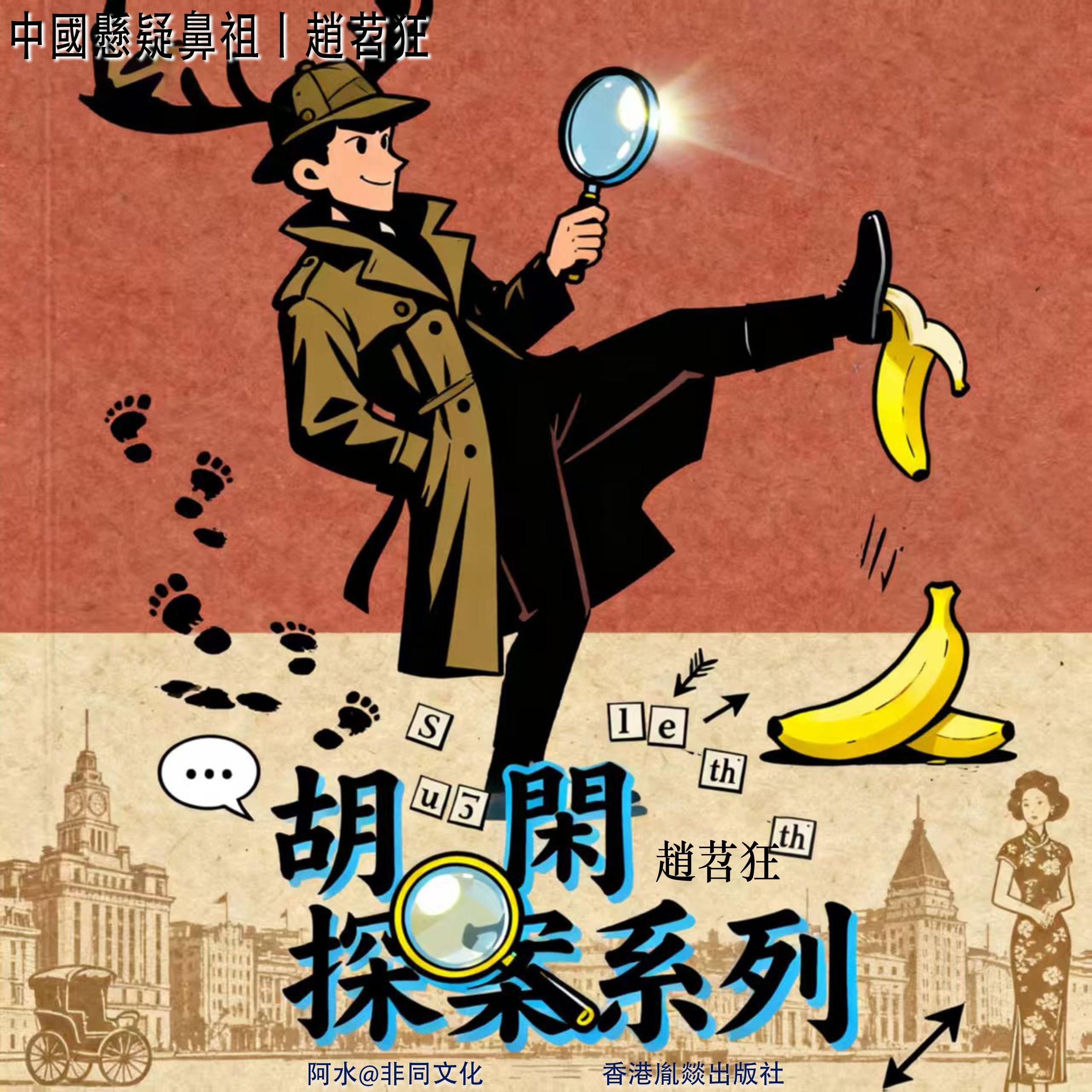 胡閑探案系列