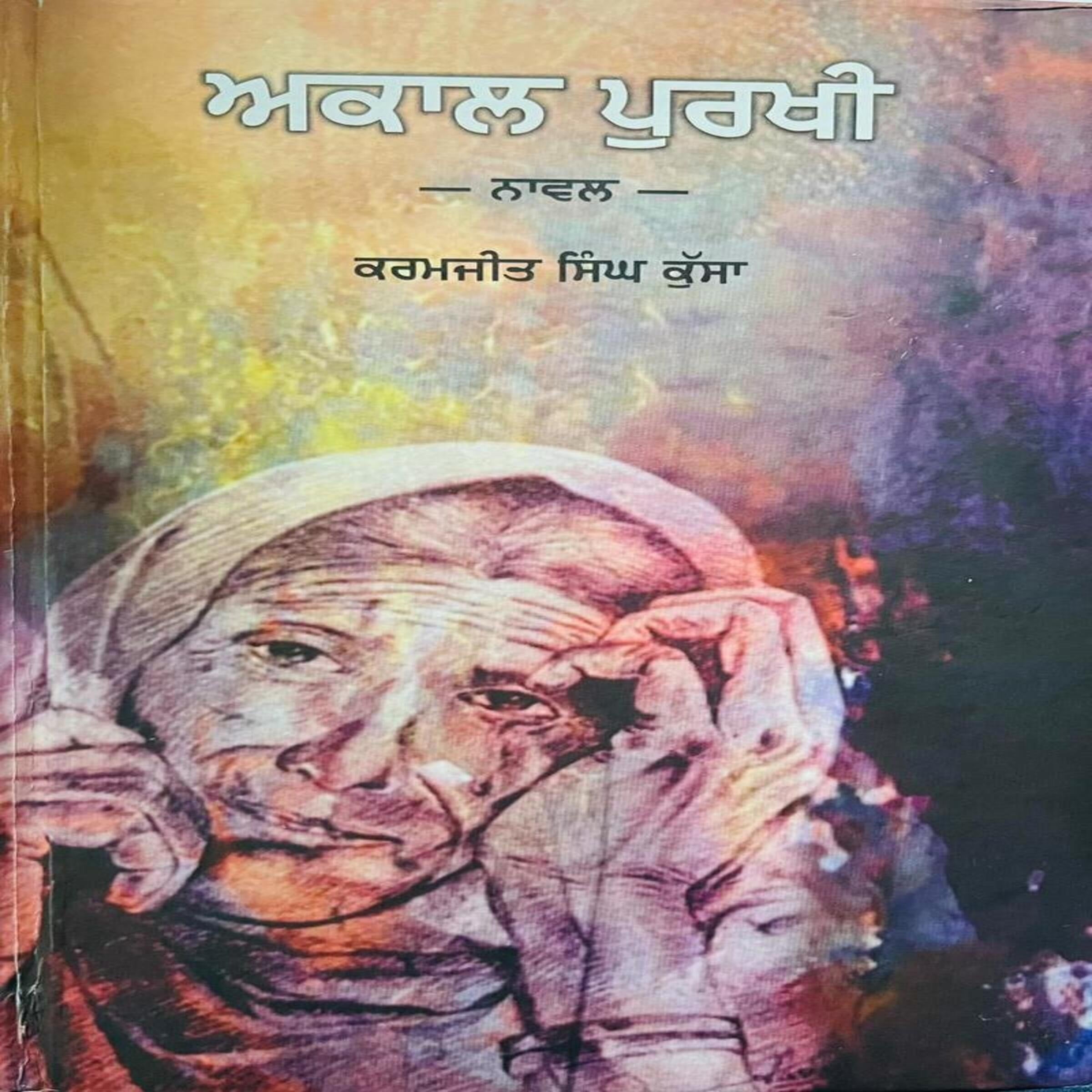 Akal Purkhi