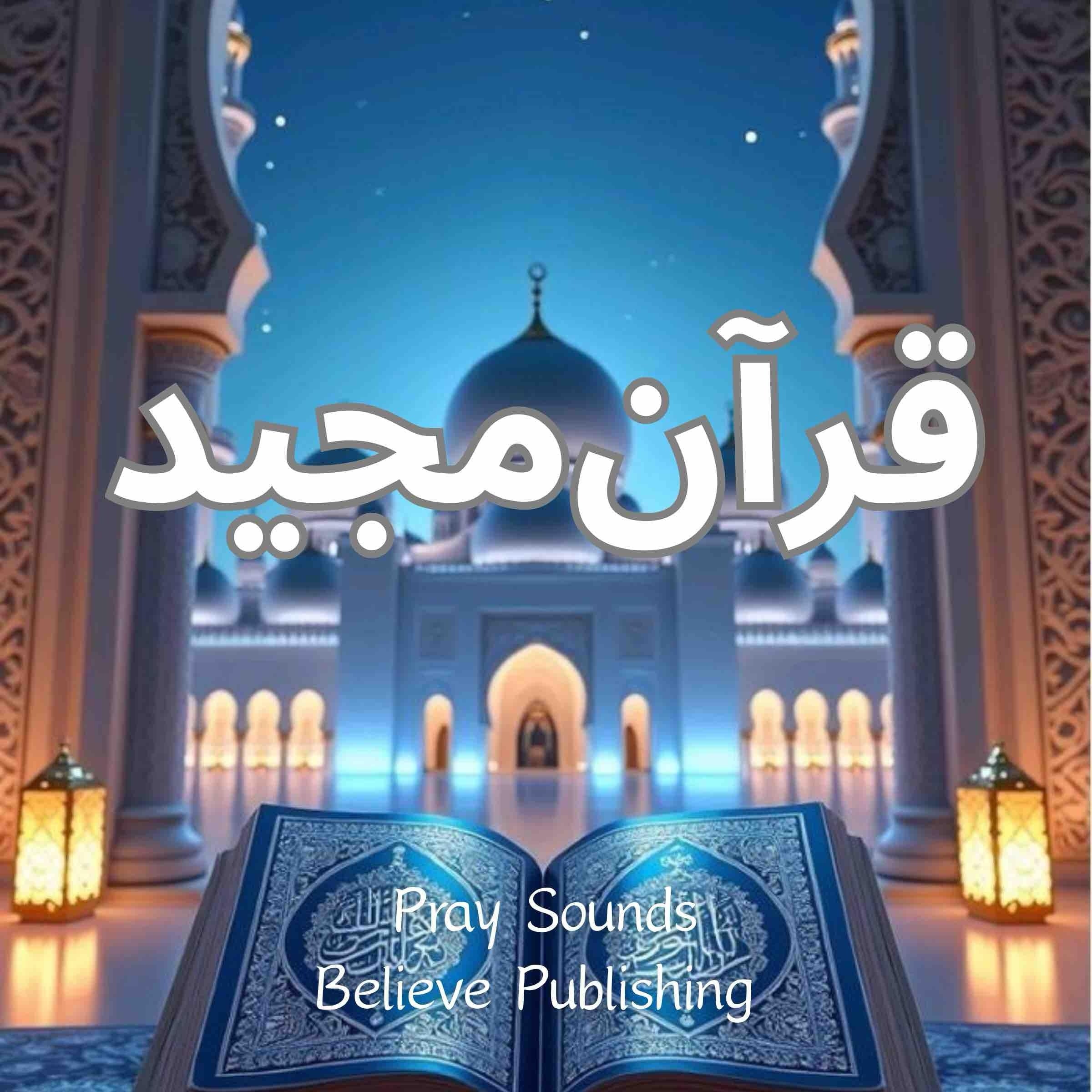 قرآنمجید
