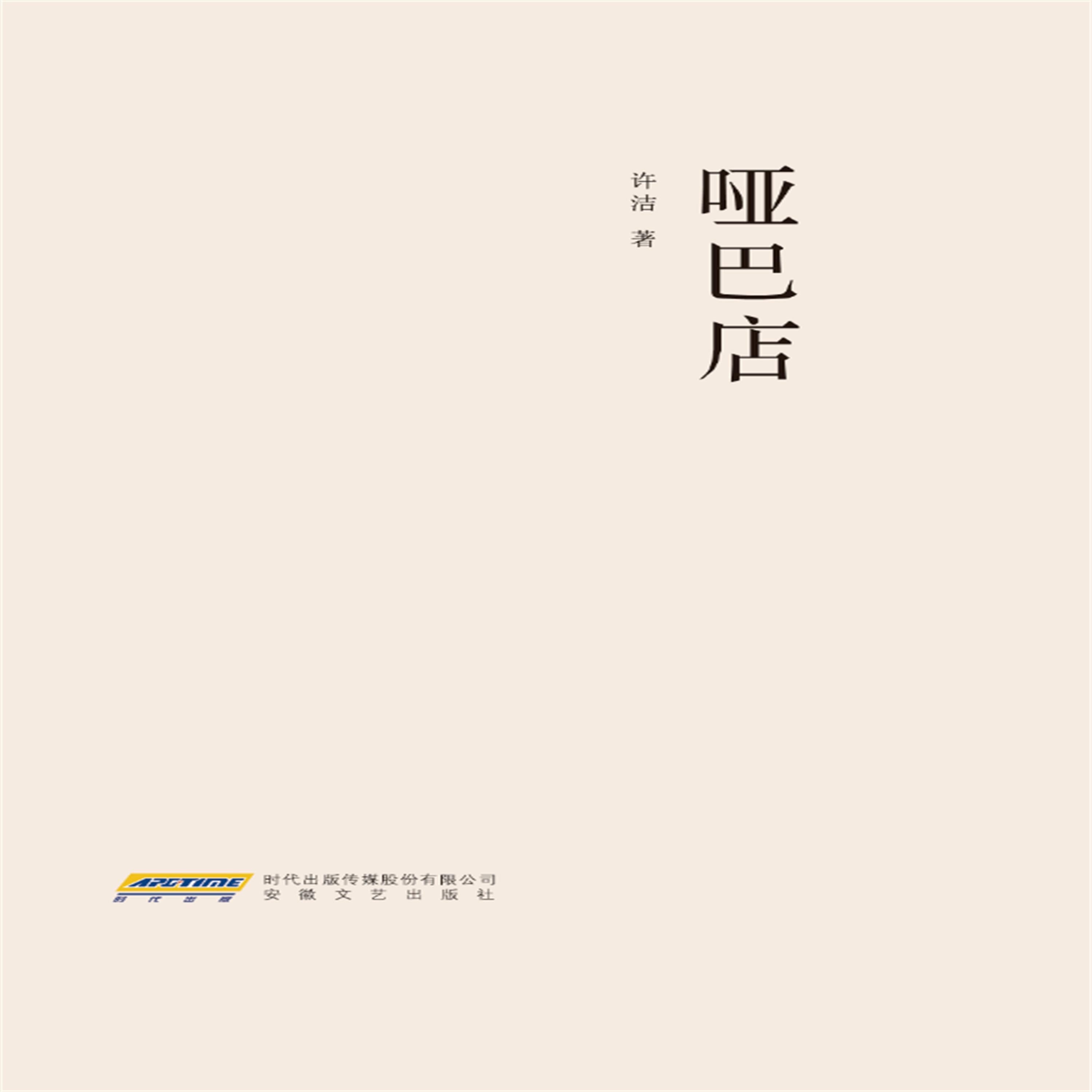 哑巴店