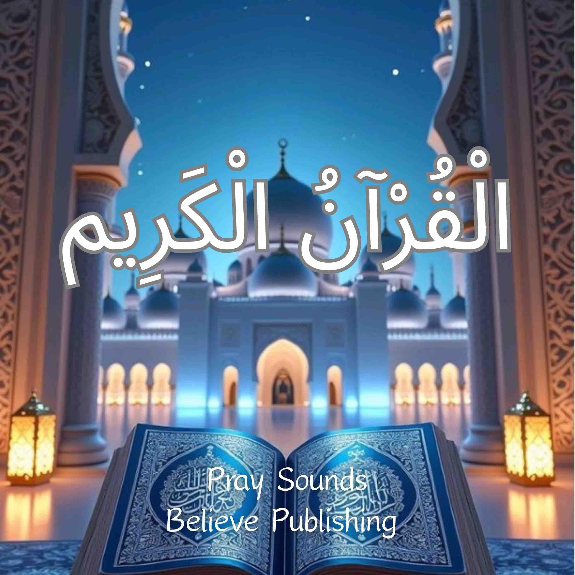 الْقُرْآنُ الْكَرِيم