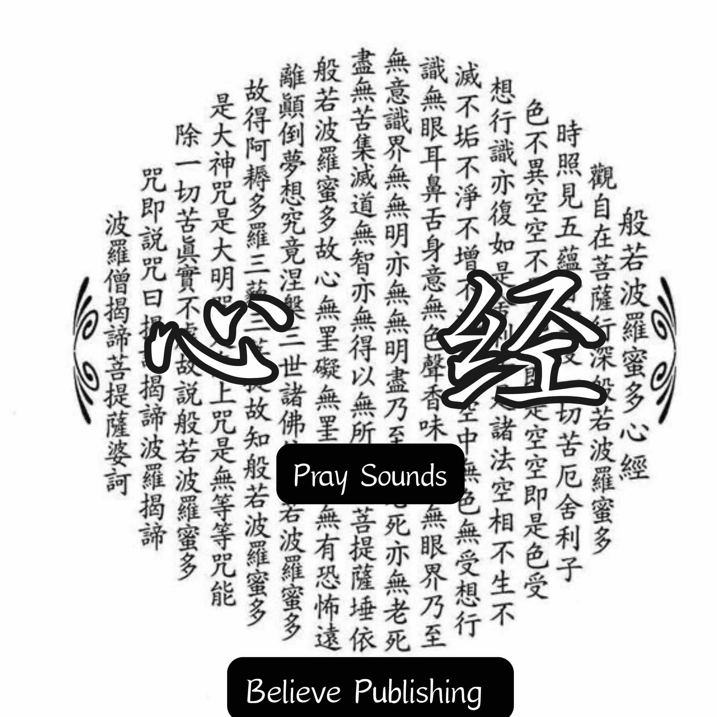 心经 | 通过无上的智慧抵达彼岸