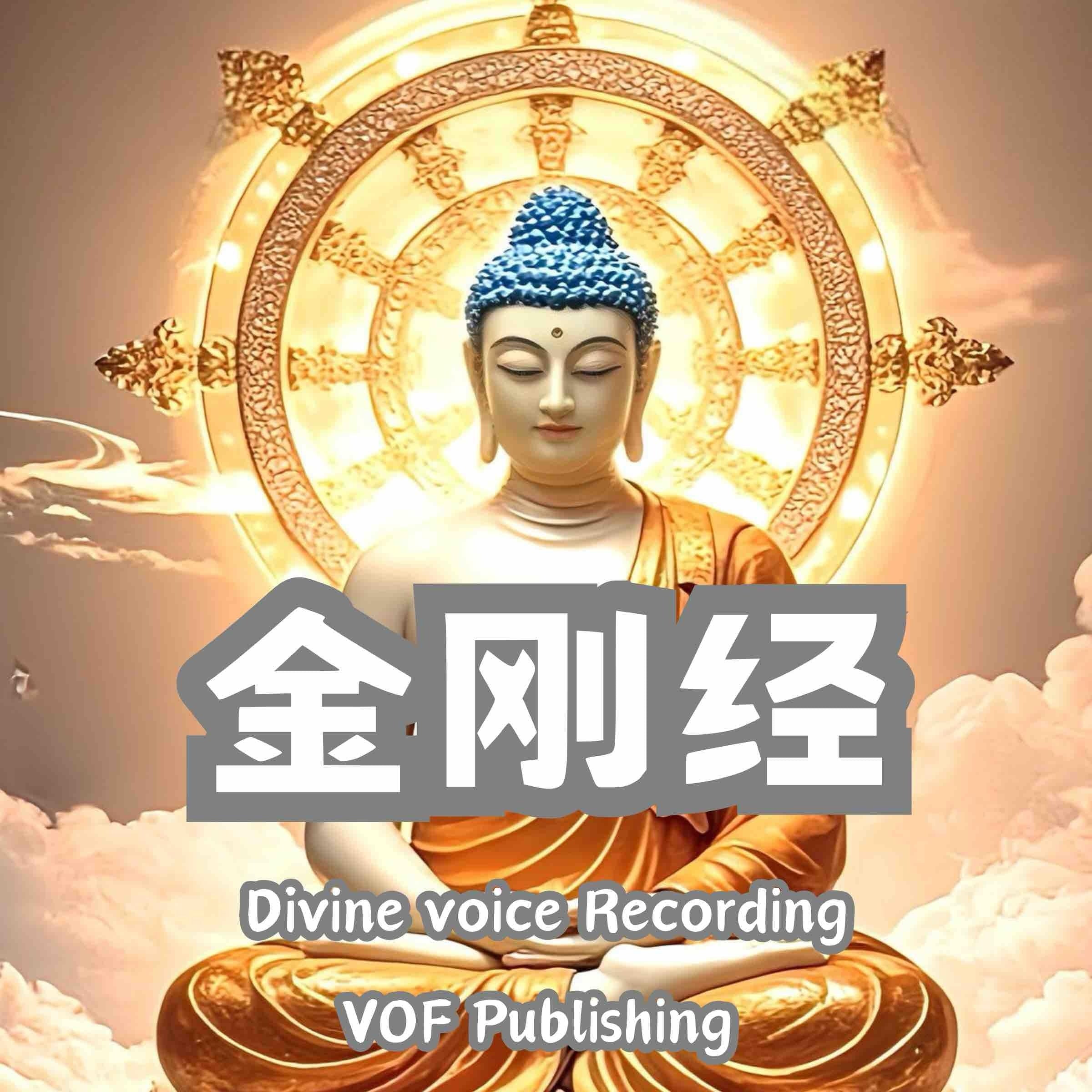 金刚经 |金刚般若波罗蜜经