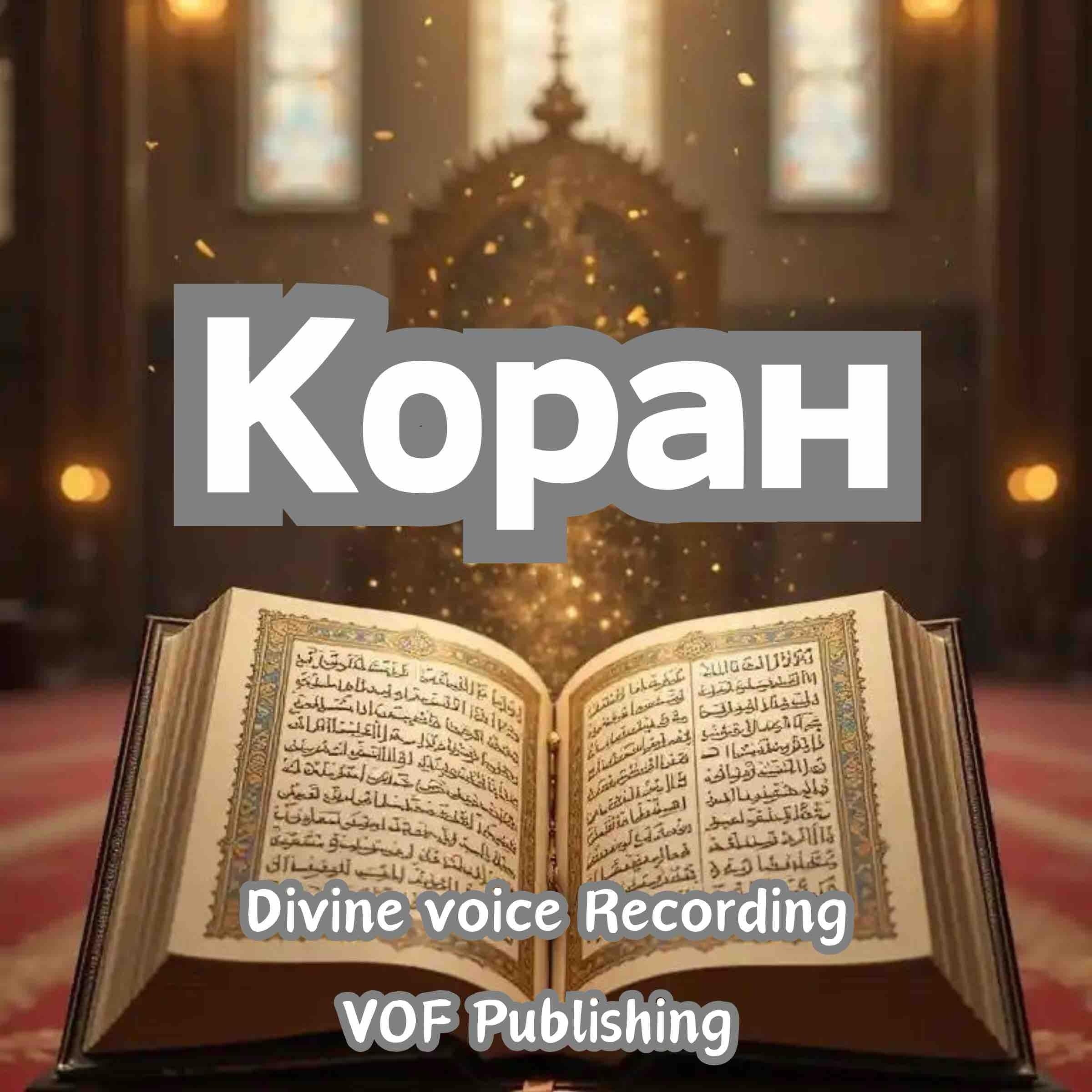 Коран