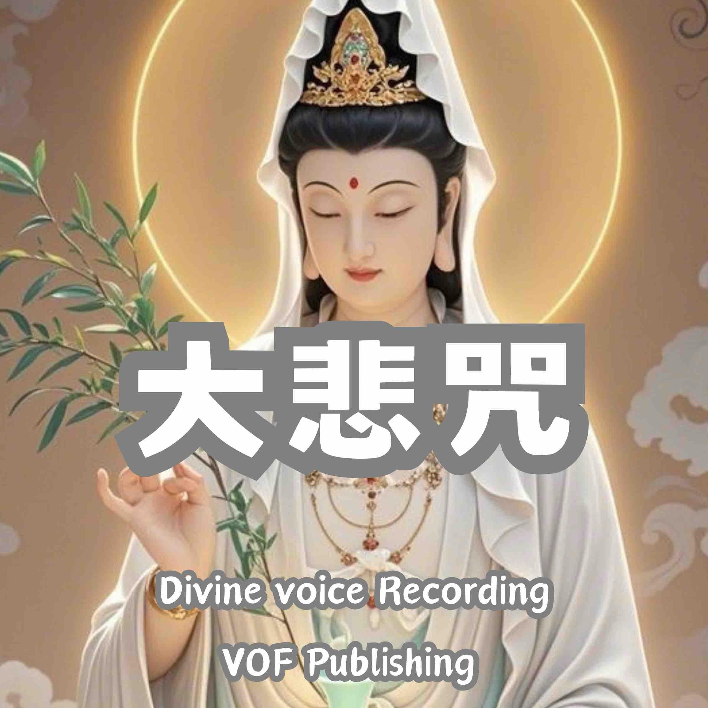 大悲咒|净化身心感应道交的修行法门