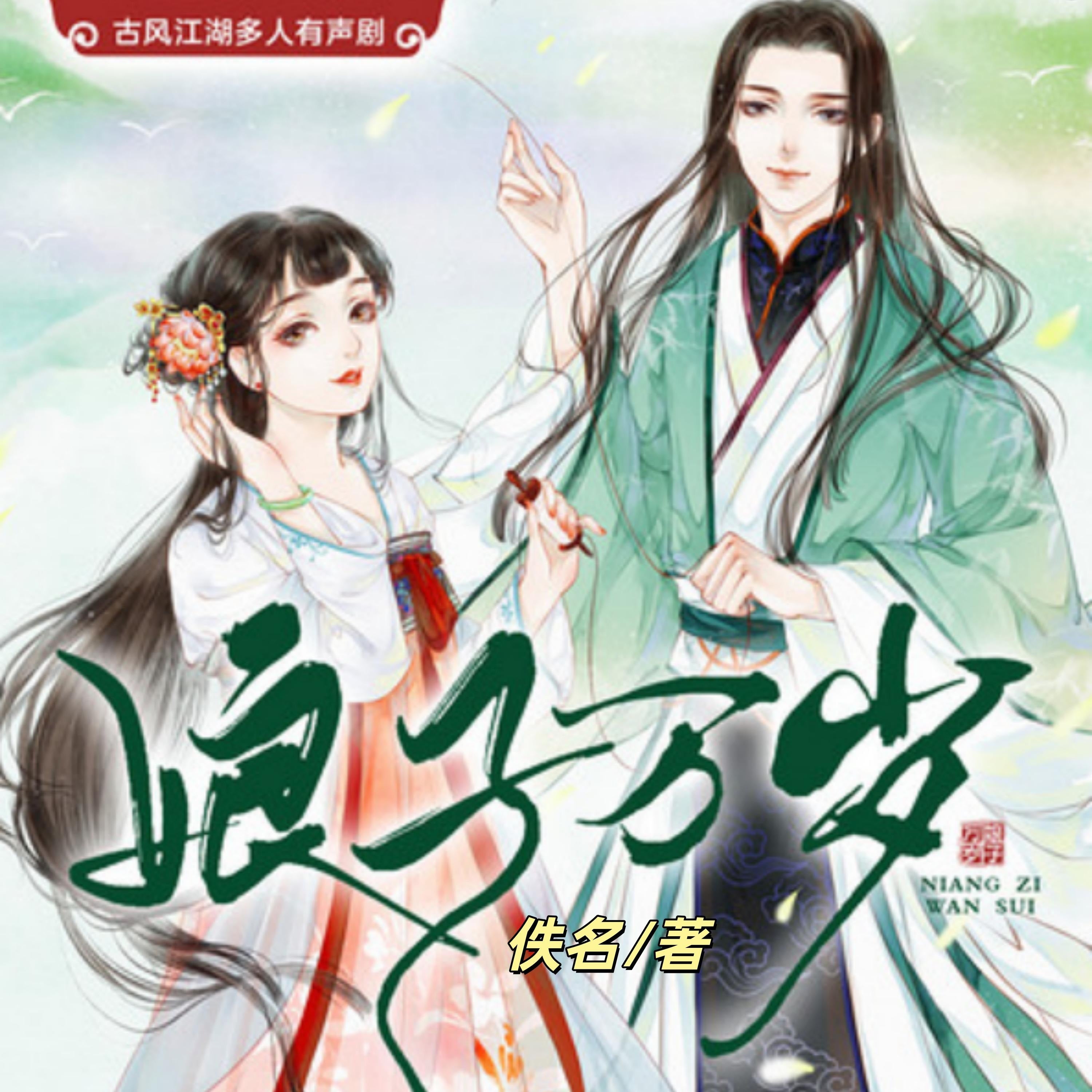 娘子万岁2(古言江湖多人剧)