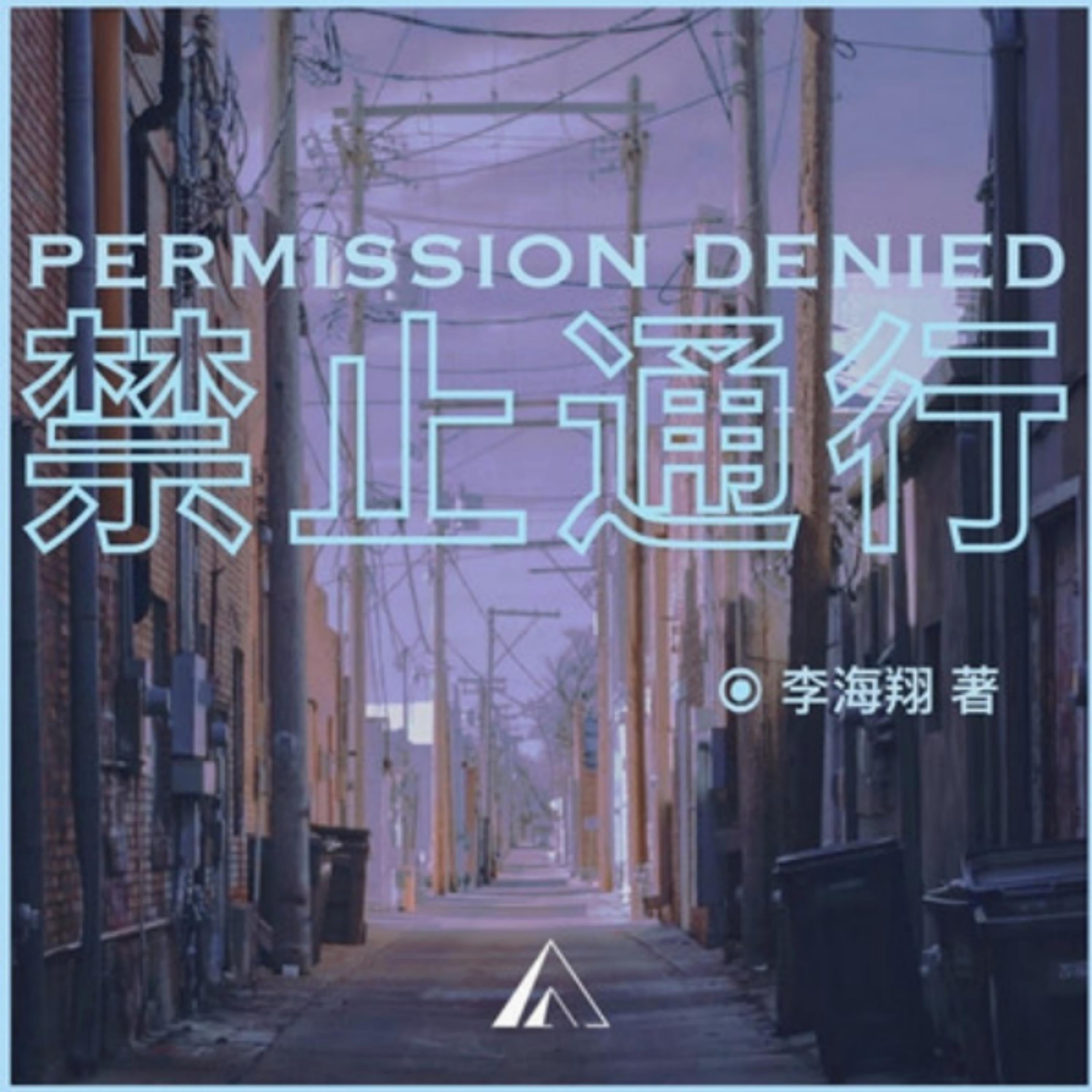 禁止通行|反乌托邦都市科幻小说
