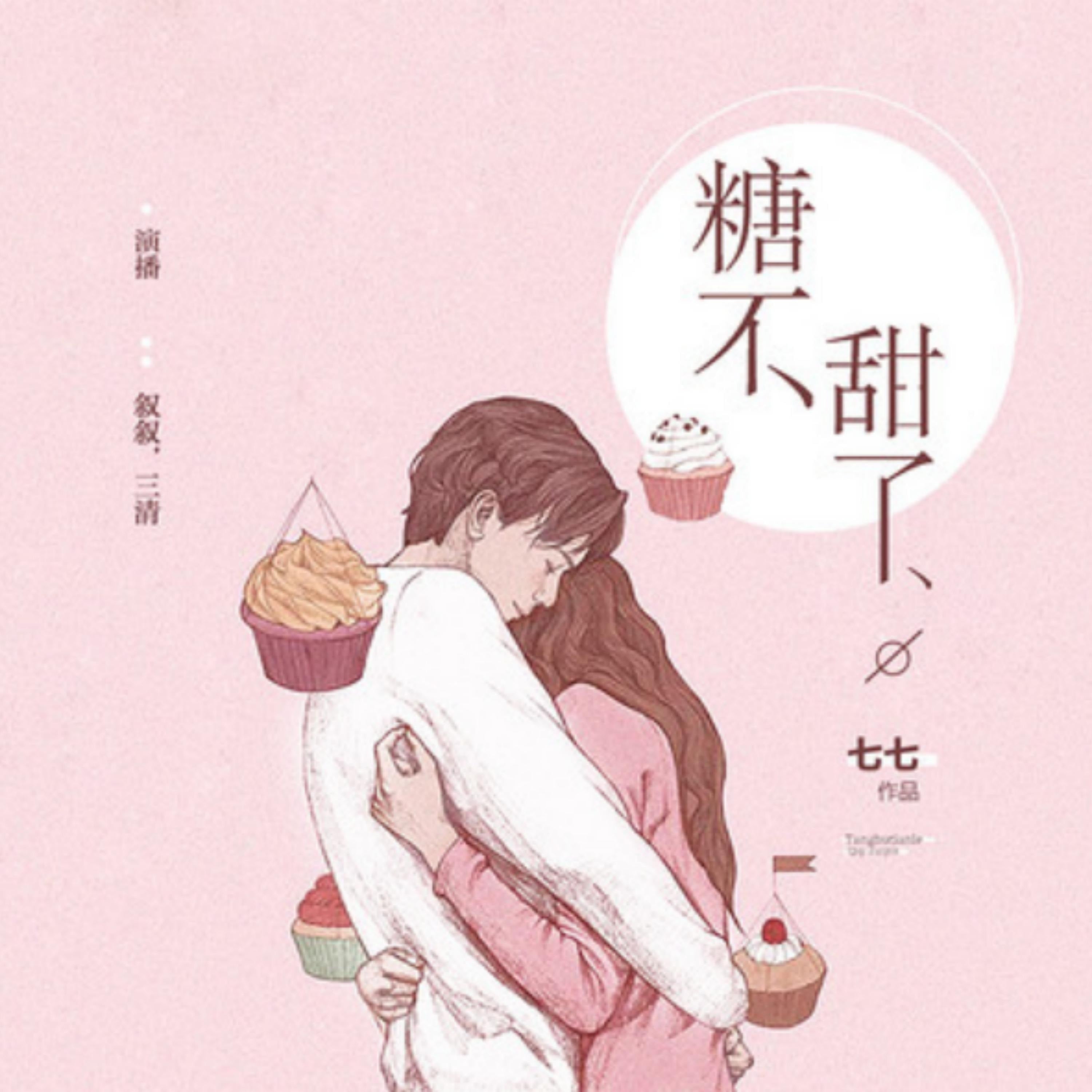糖不甜了:双播短篇精品小说剧