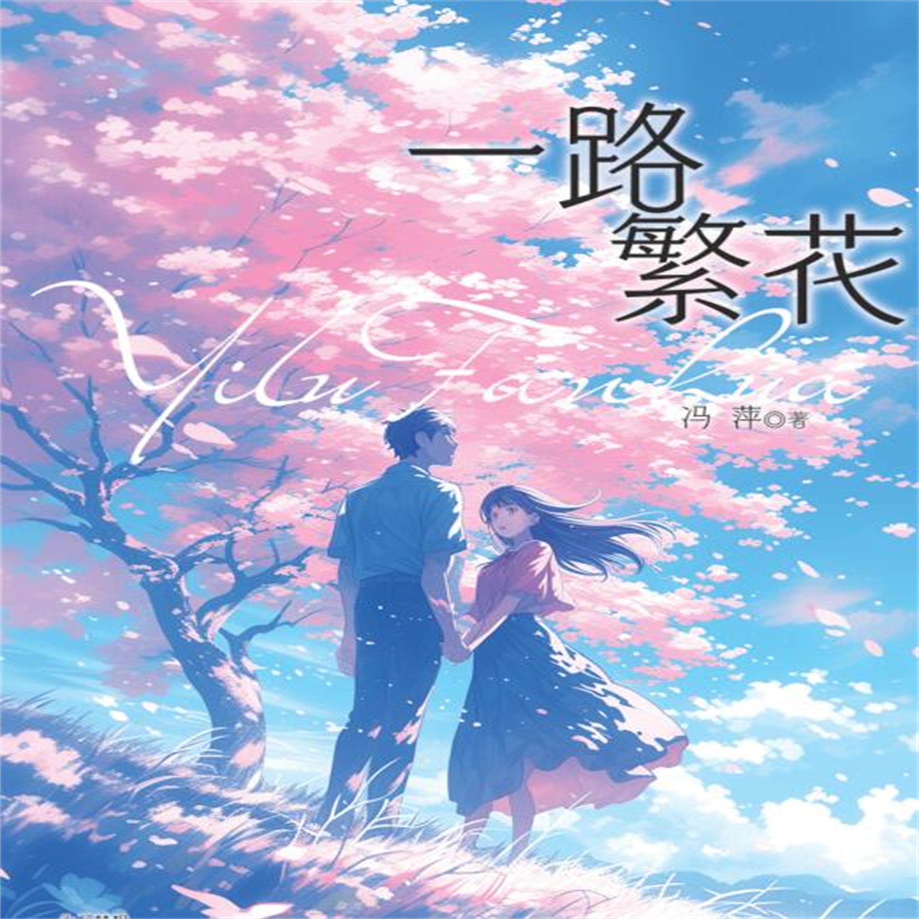 一路繁花
