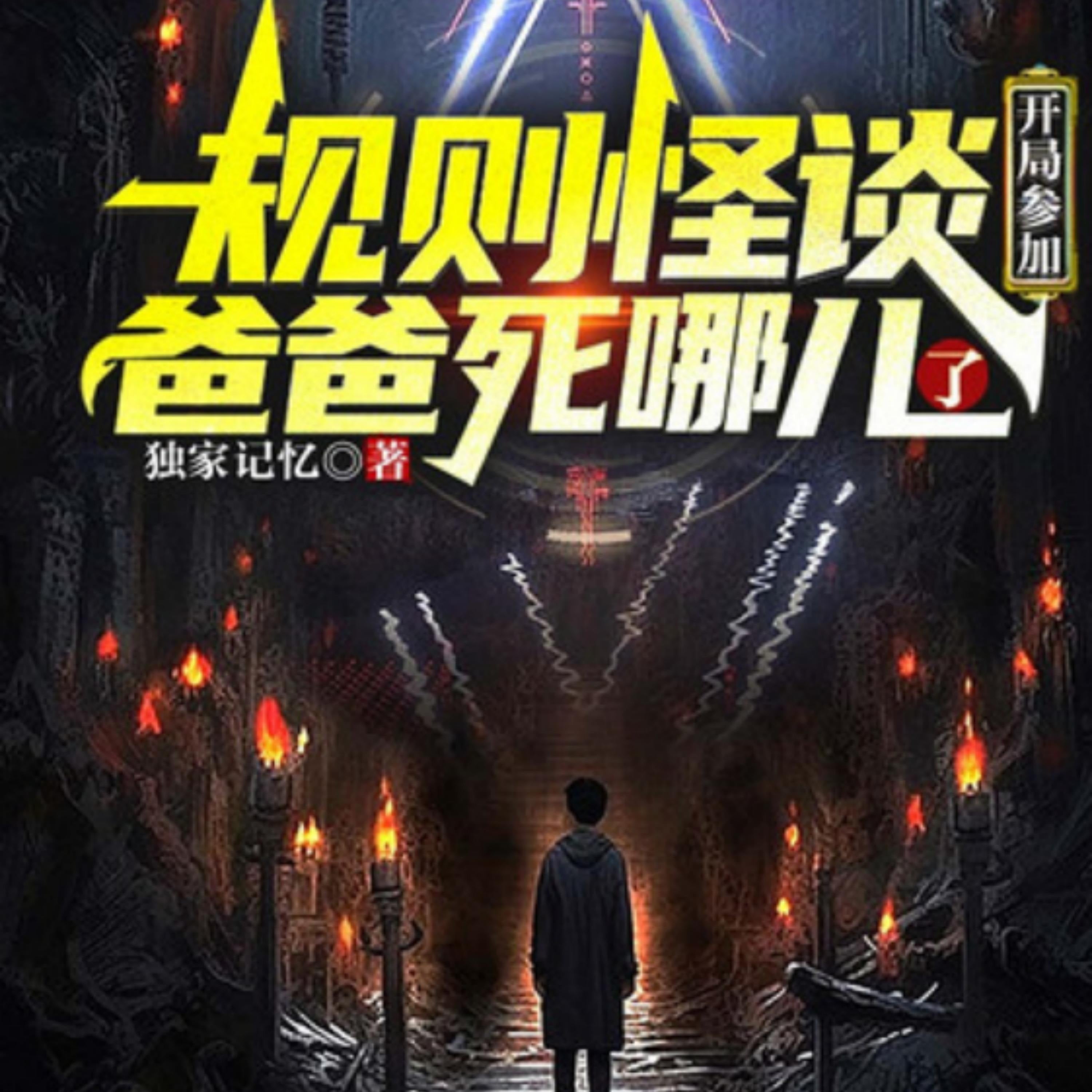 规则怪谈:开局参加爸爸死哪儿了1