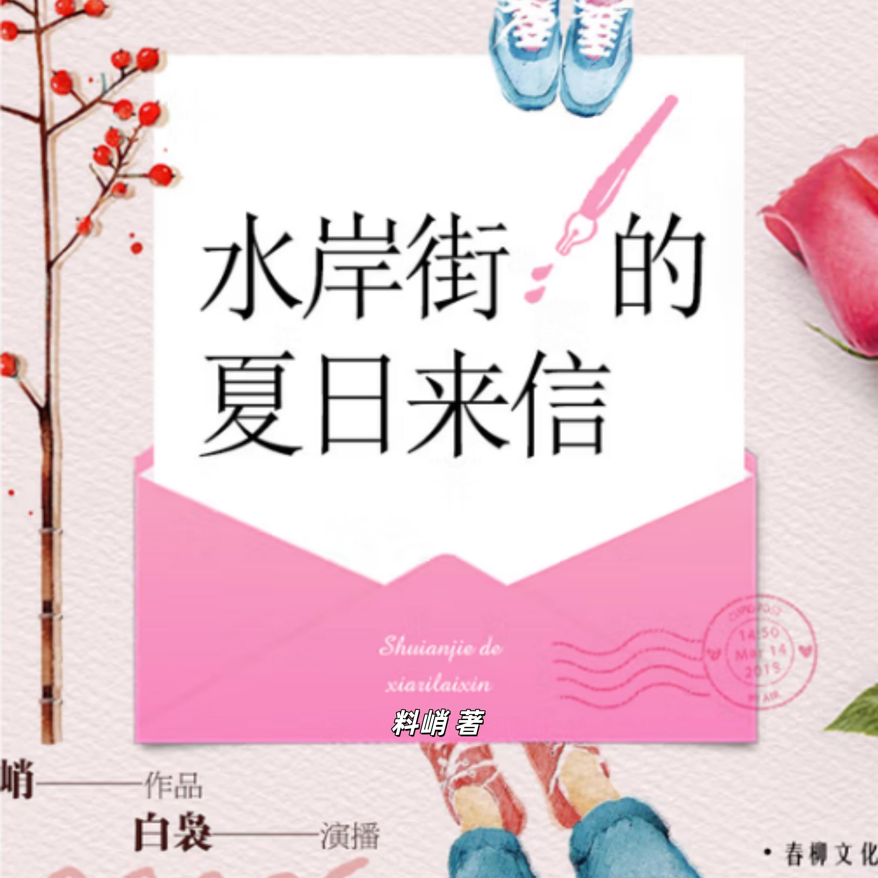 水岸街的夏日来信:青春恋歌