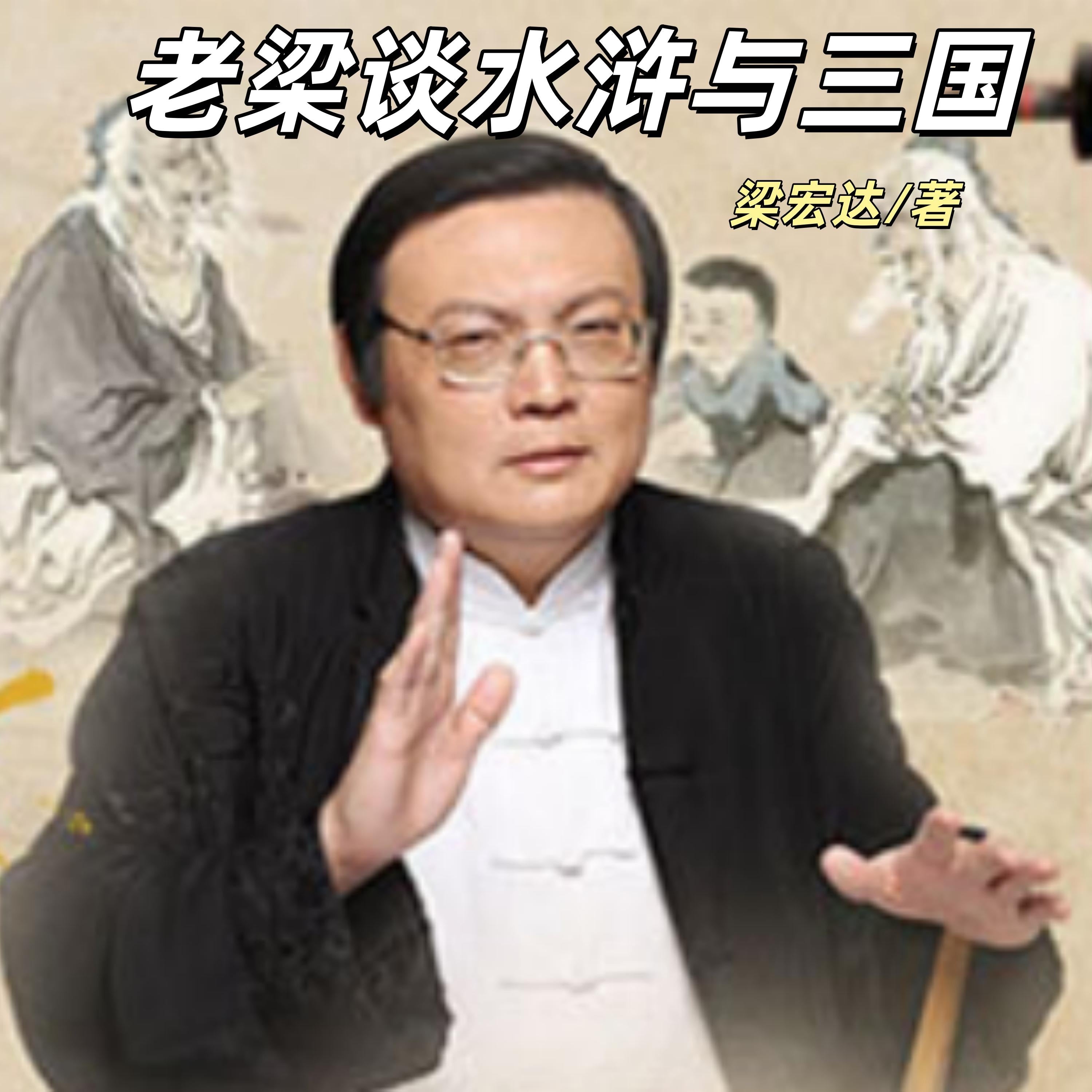 老梁谈水浒与三国