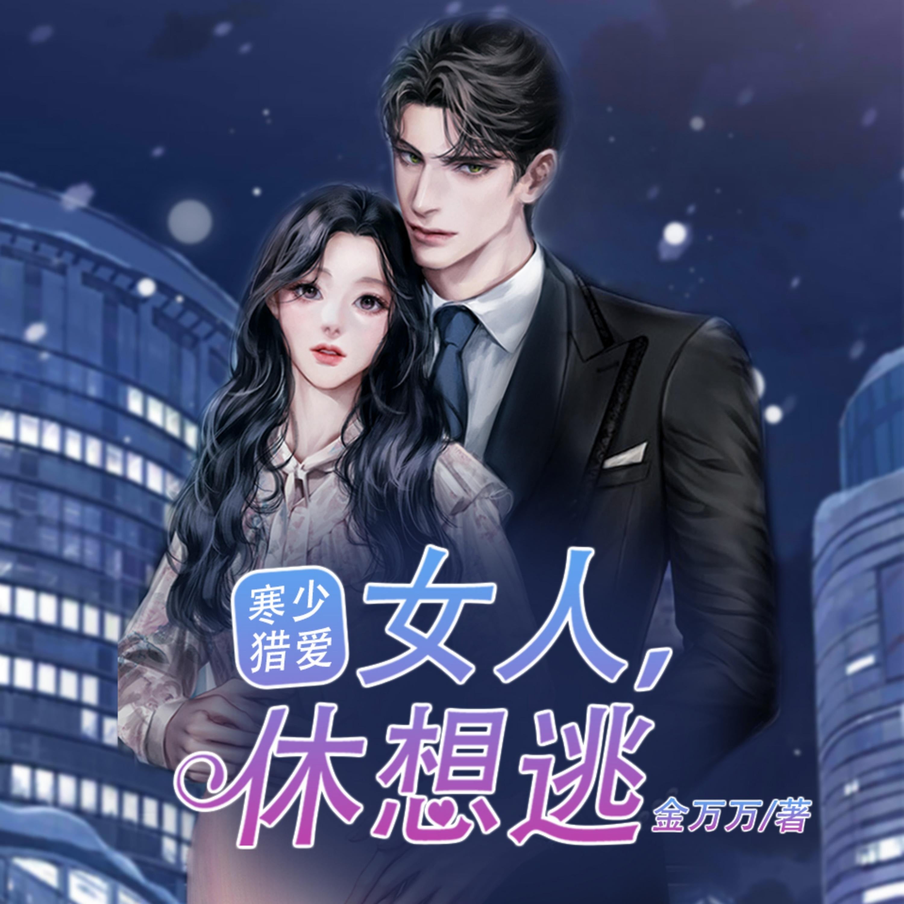 寒少猎爱:女人,休想逃3 |傻女逆袭