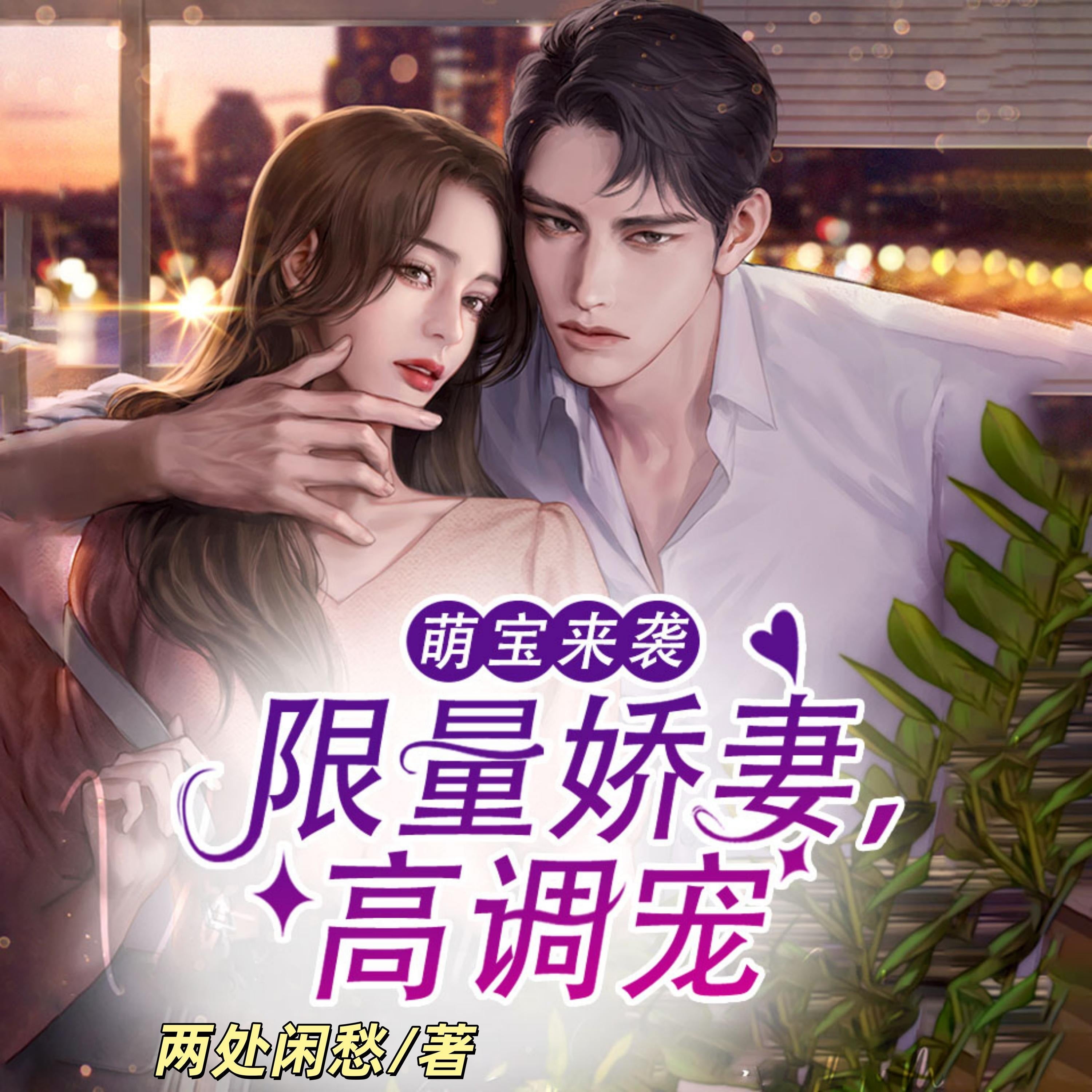 萌宝来袭:限量娇妻,高调宠1 | 萌宝助攻 | 爆笑甜宠