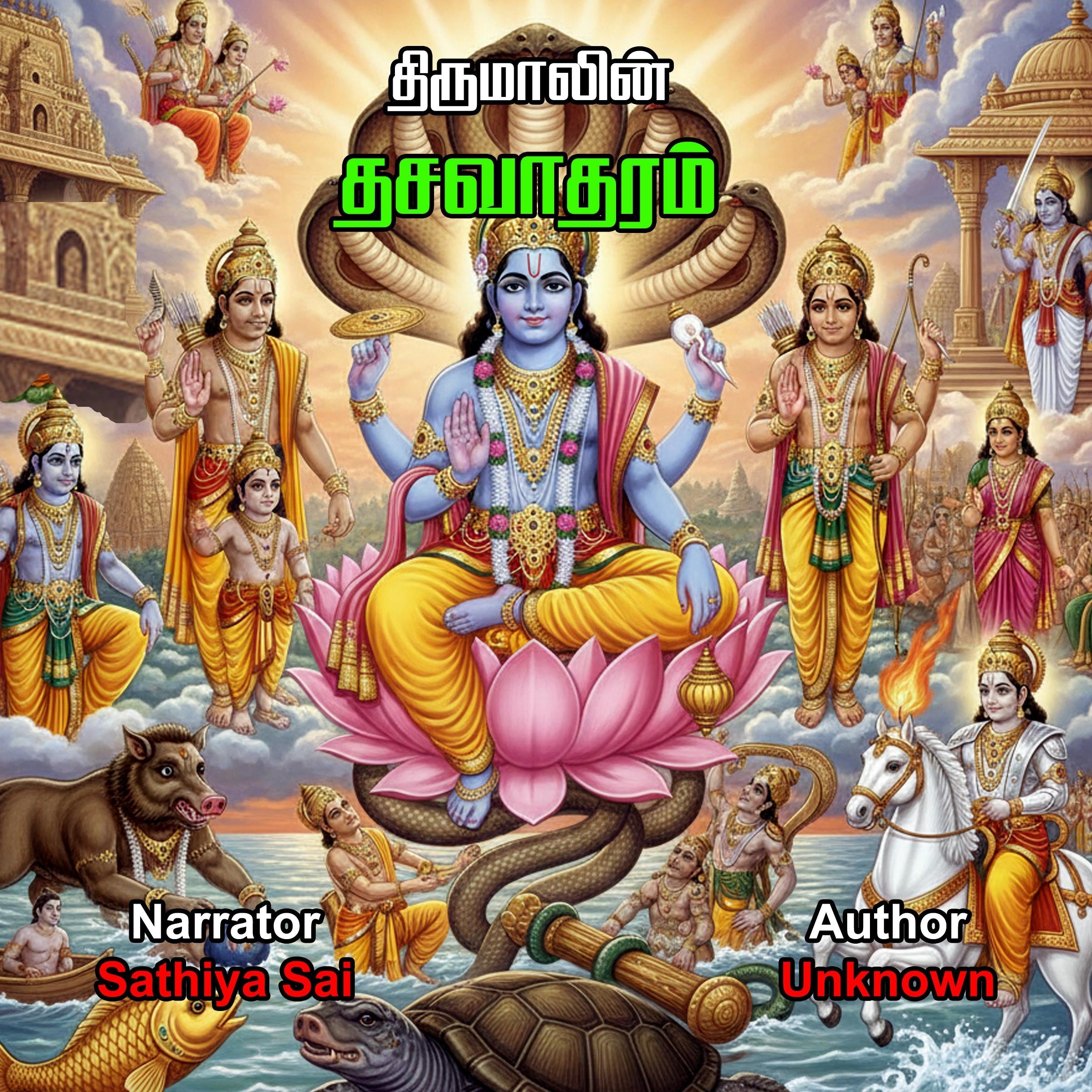 திருமாலின் தசாவதாரம் | Dasavatharam Stories | Tamil Audio Books