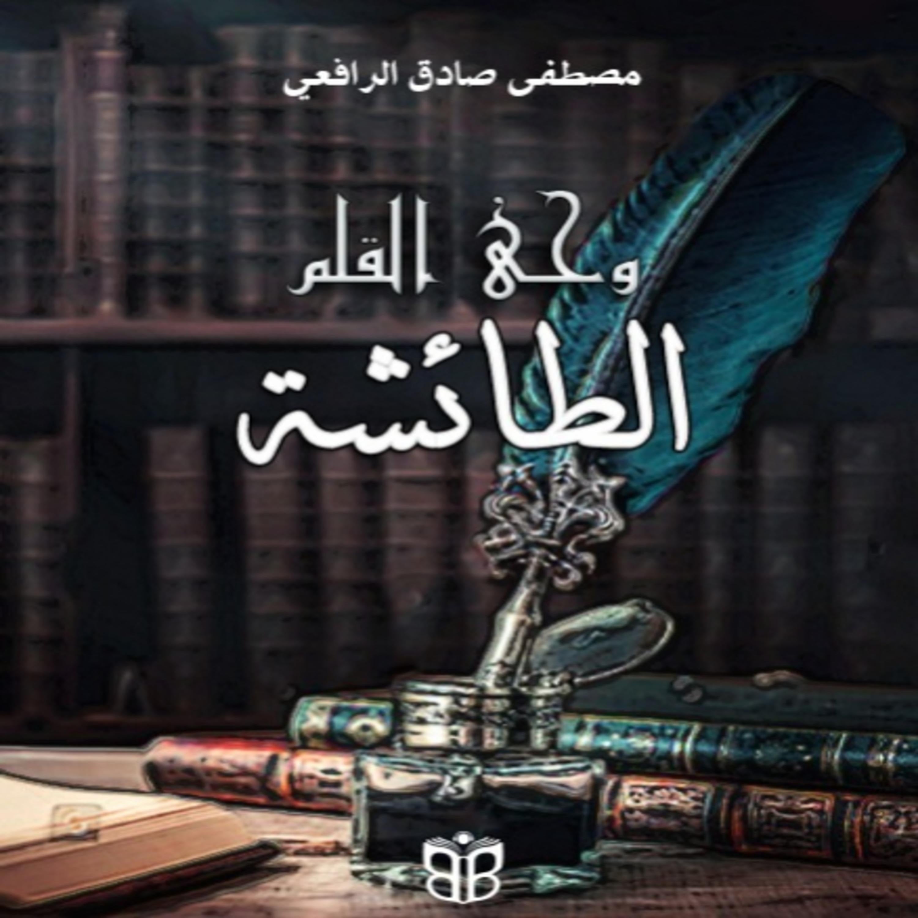 Wahy Al-Qalam