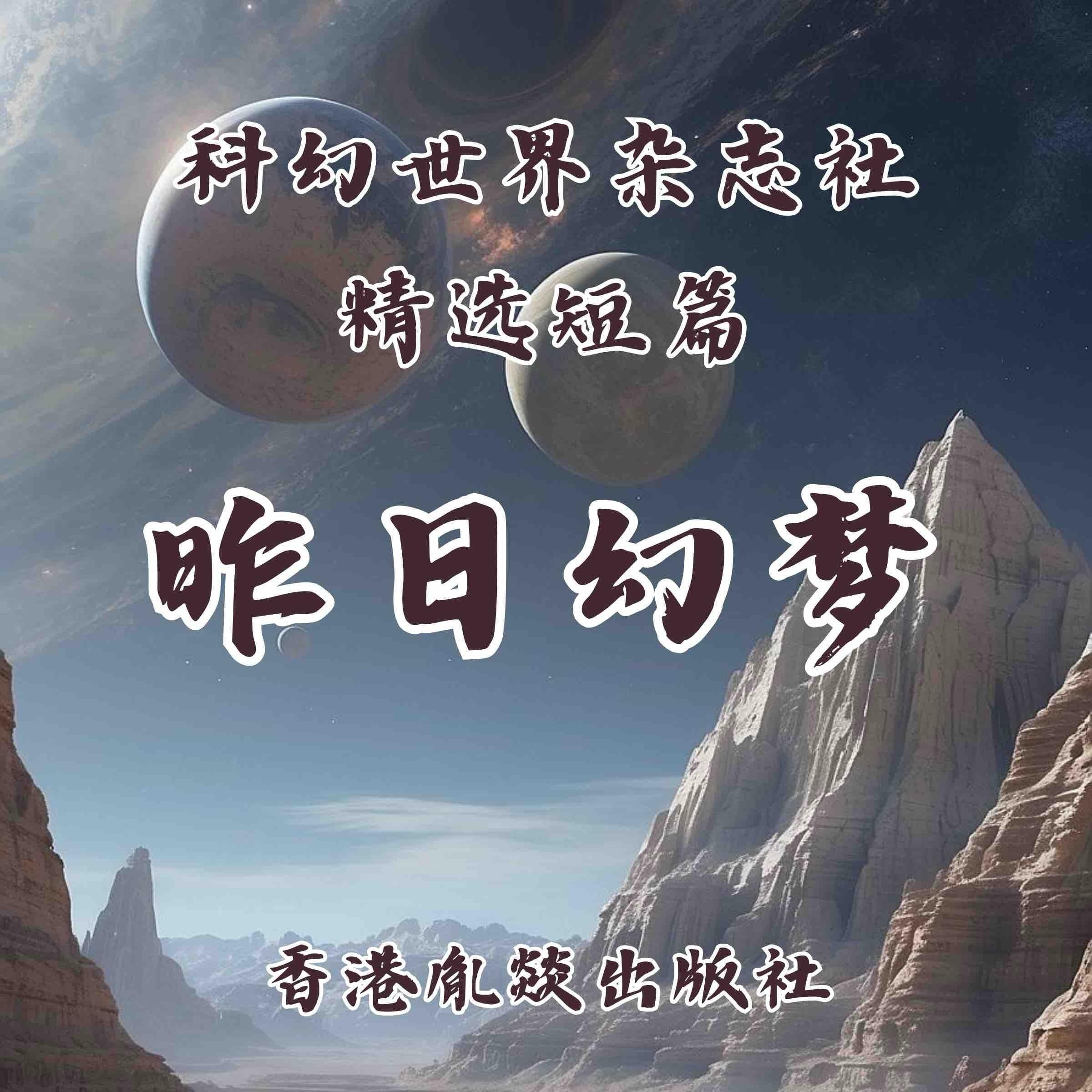 昨日幻梦