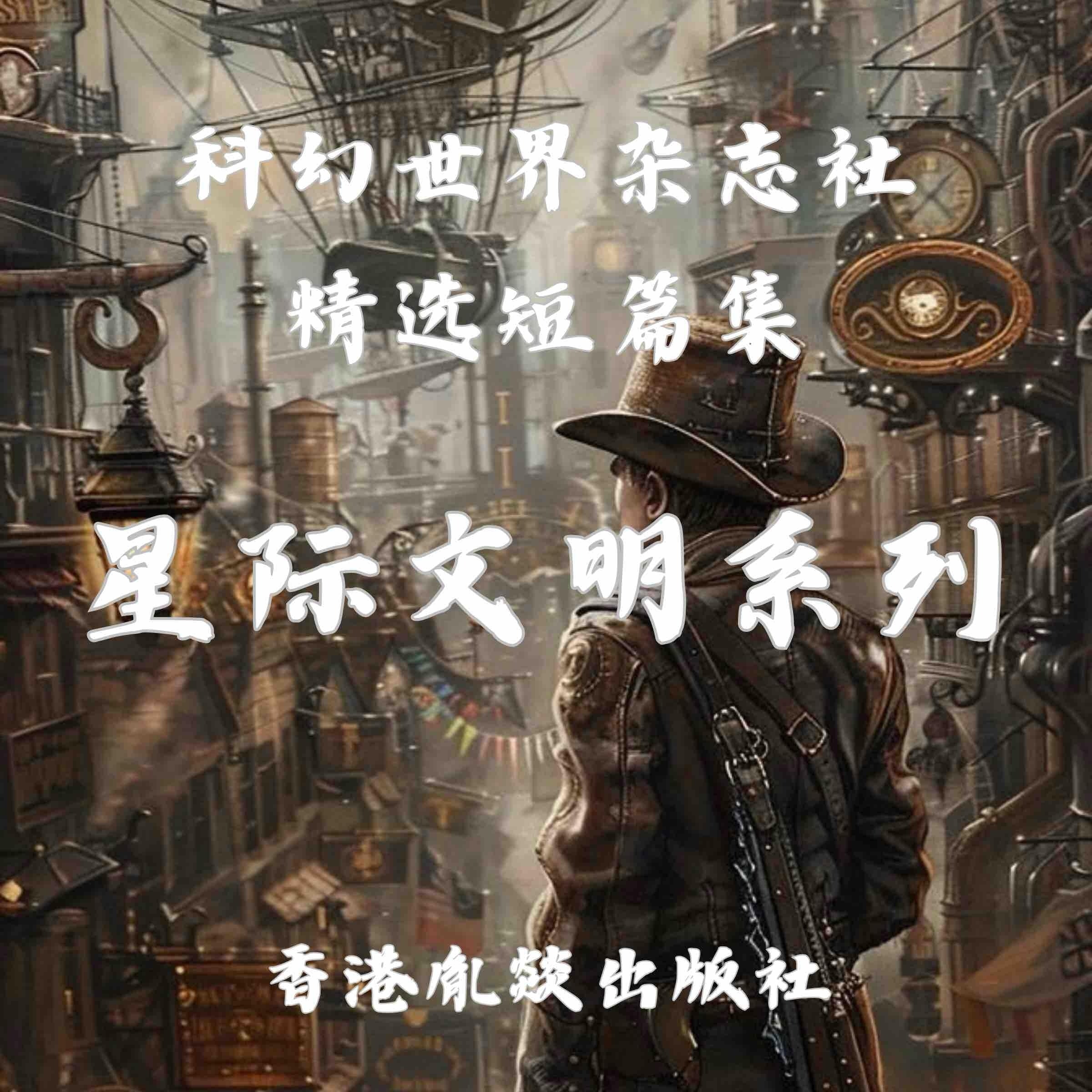 科幻世界杂志社精选短篇集|星际文明系列