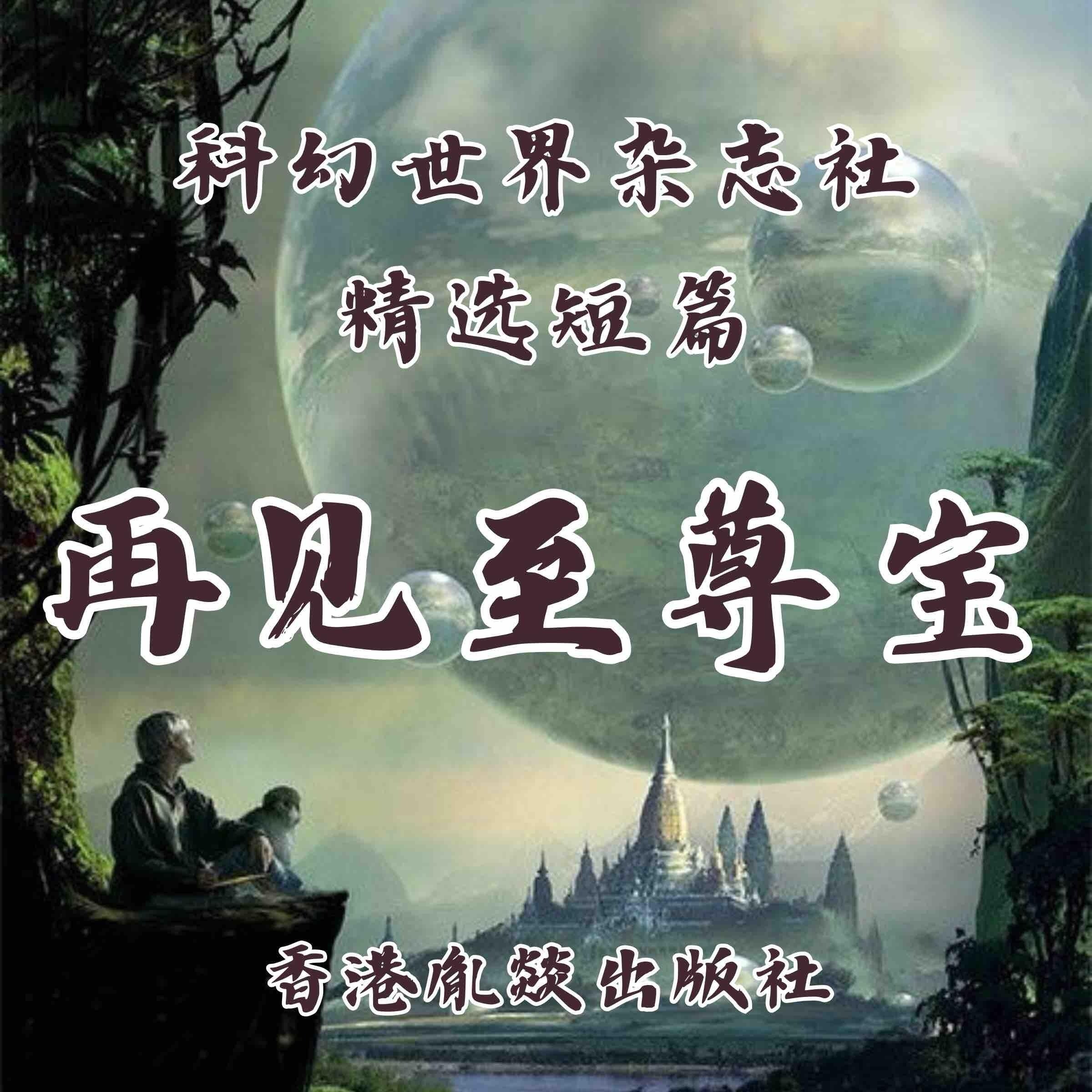 再见至尊宝