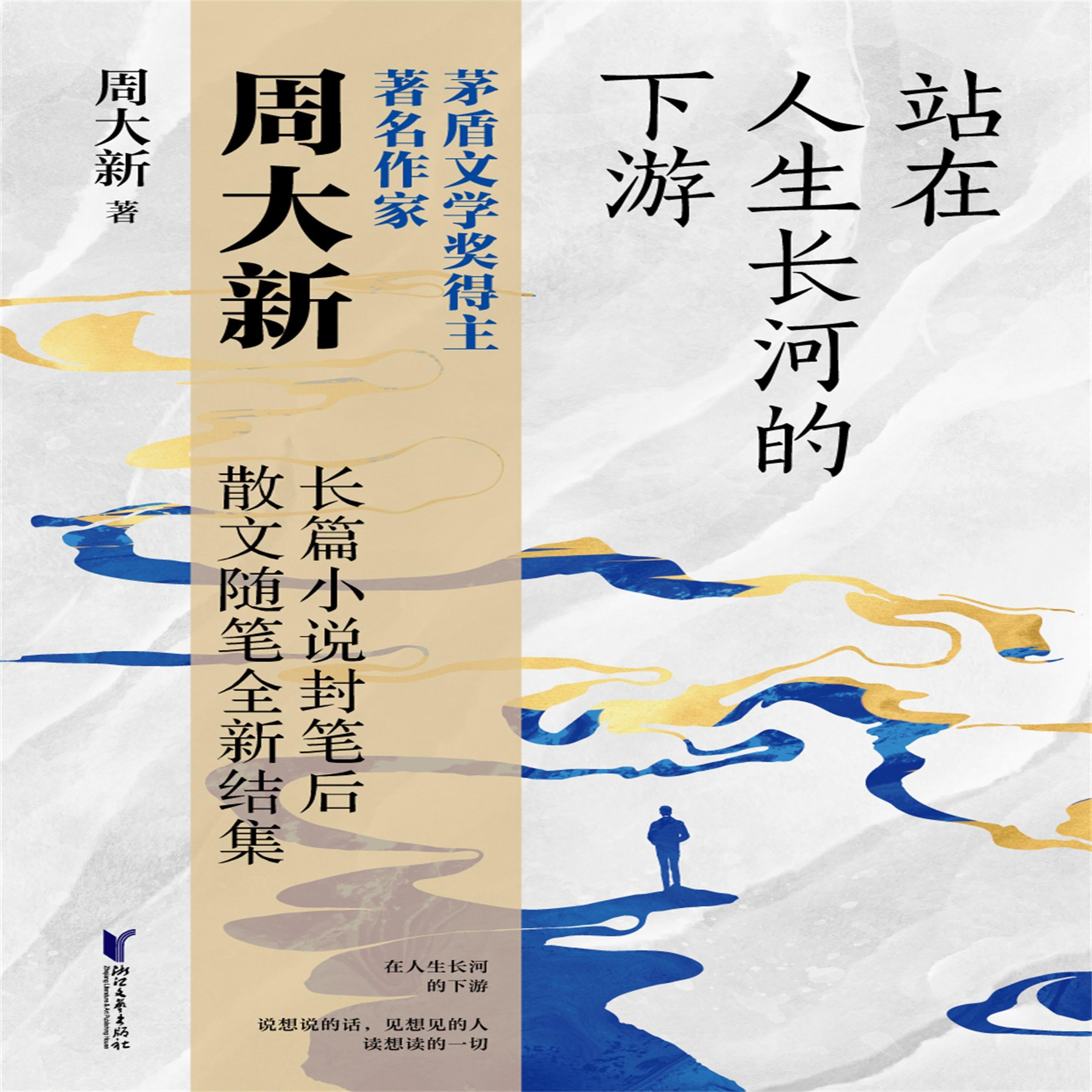 站在人生长河的下游