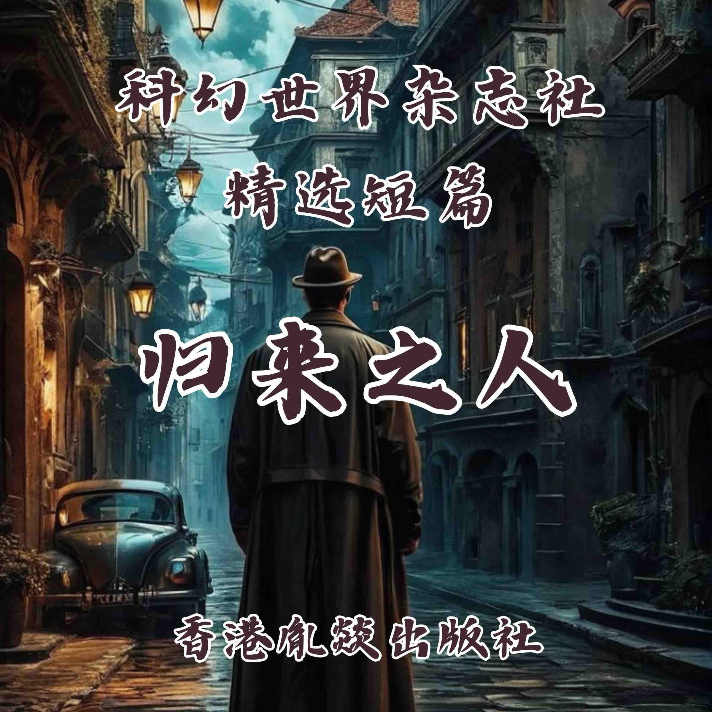 归来之人