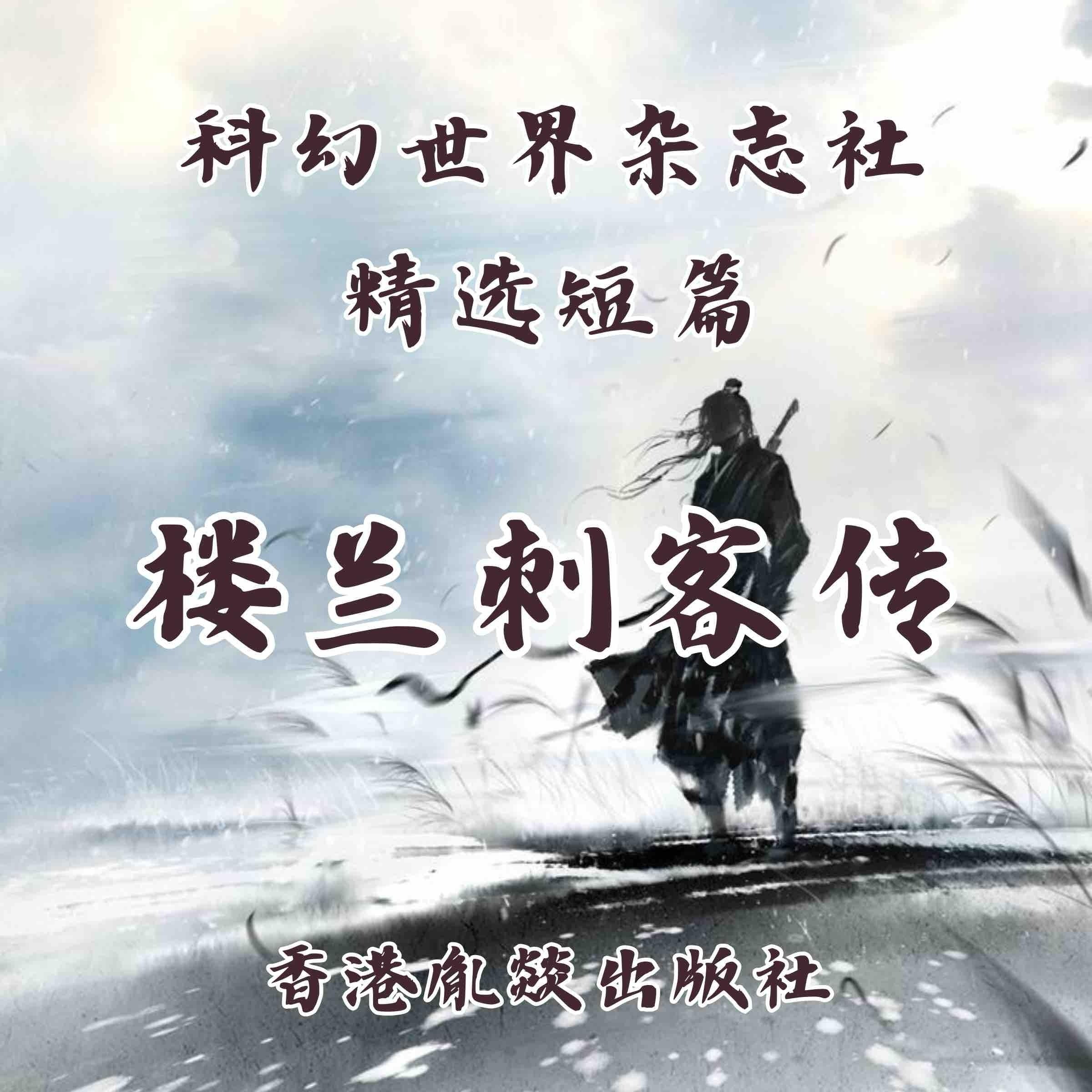 楼兰刺客传