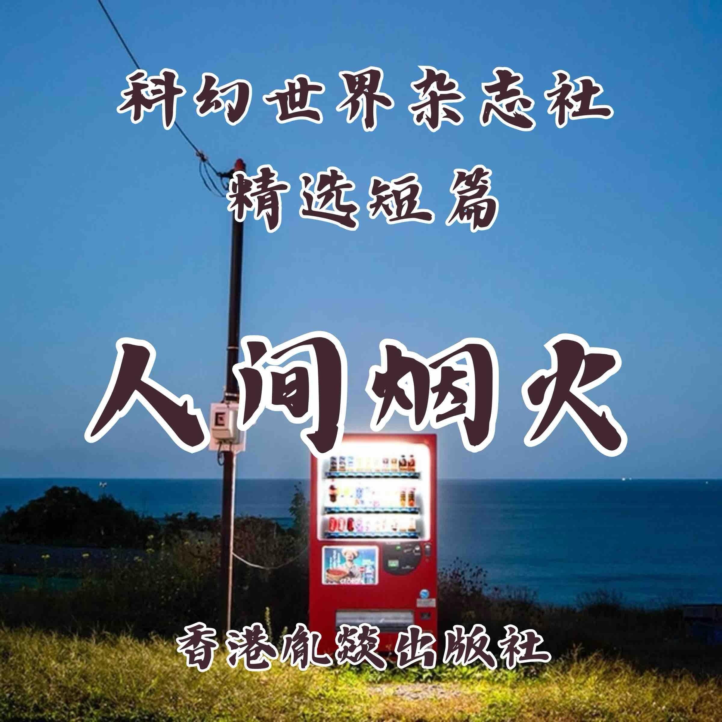 人间烟火