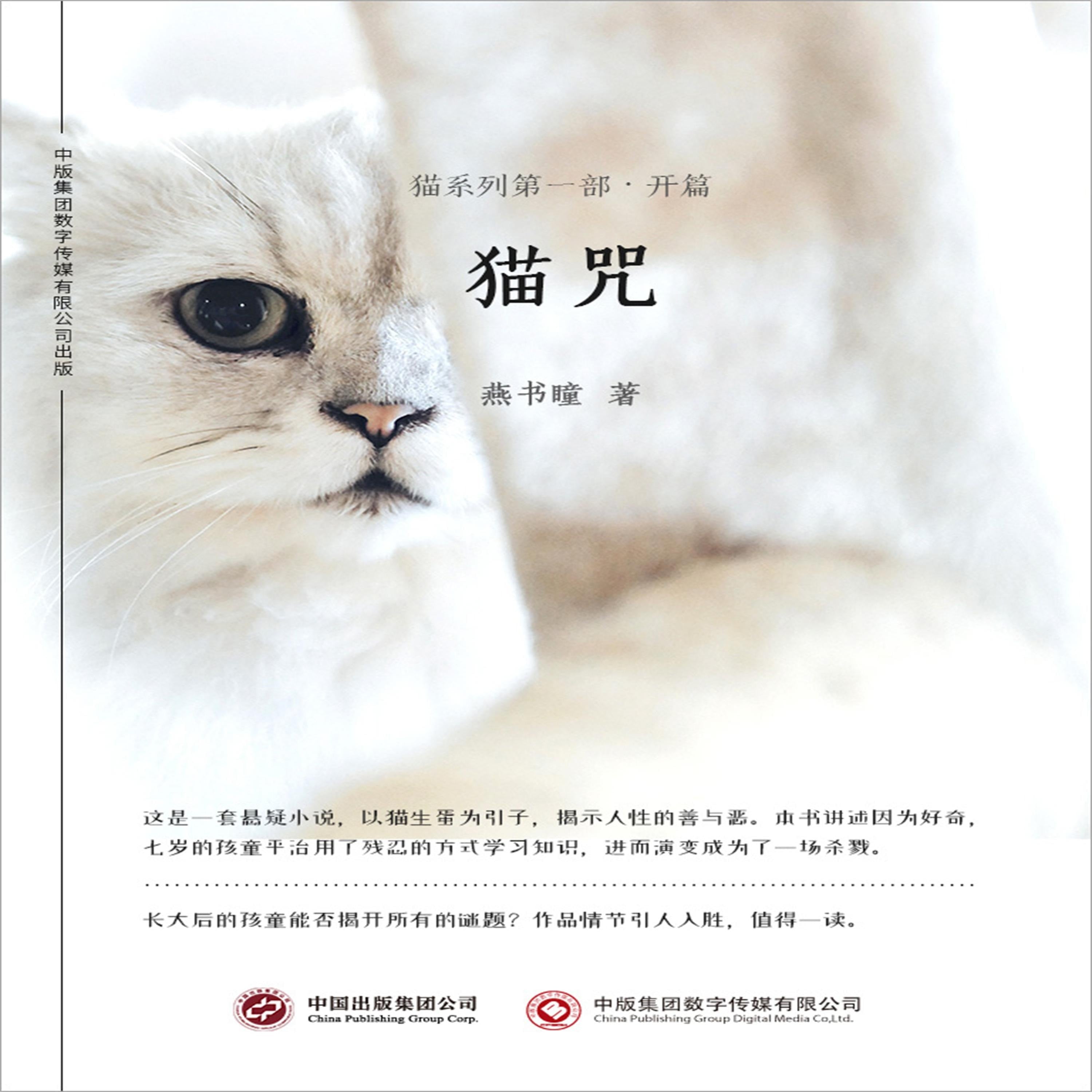 猫咒:猫系列第一部·开篇